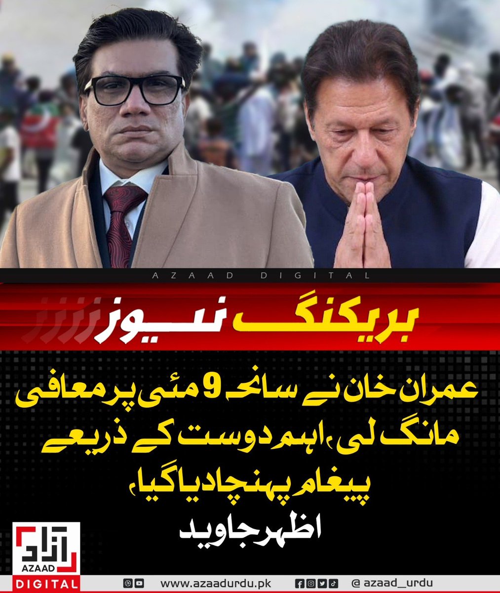 FarhanKVirk's tweet photo. معروف پاکستانی نژاد برطانوی صحافی اظہر جاوید کا بڑا انکشاف!

عمران خان نے باضابطہ طور پر 9 مئی کے واقعات پر معافی مانگی جس کے بعد سہولیات کا آغاز ہوا ہے۔

علیمہ خان بھی ملاقات کے بعد مکمل خاموش ہے۔

سو پیاز سو جوتے والی کہاوت کو کامیابی سے پورا کیا گیا۔ 

اسی وقت معافی مانگ لیتے https://t.co/L81CZeef3q