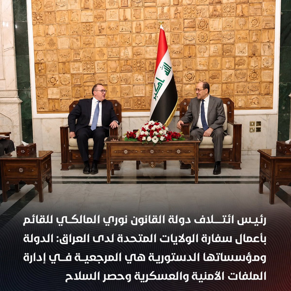 4vnik's tweet photo. #المالكي يؤكد : التعامل مع ملف السلاح يجب أن ينطلق من مبدأ واضح هذا شأن عراقي وإجراءاته تُحددها الحكومة واللجنة المكلفة ضمن الأطر الدستورية وليس أي طرف خارجي الحوار والتفاهم هو الطريق وسيادة العراق تقتضي أن تكون قراراته الأمنية وال��سكرية عراقية خالصة https://t.co/brEym3i0C6
