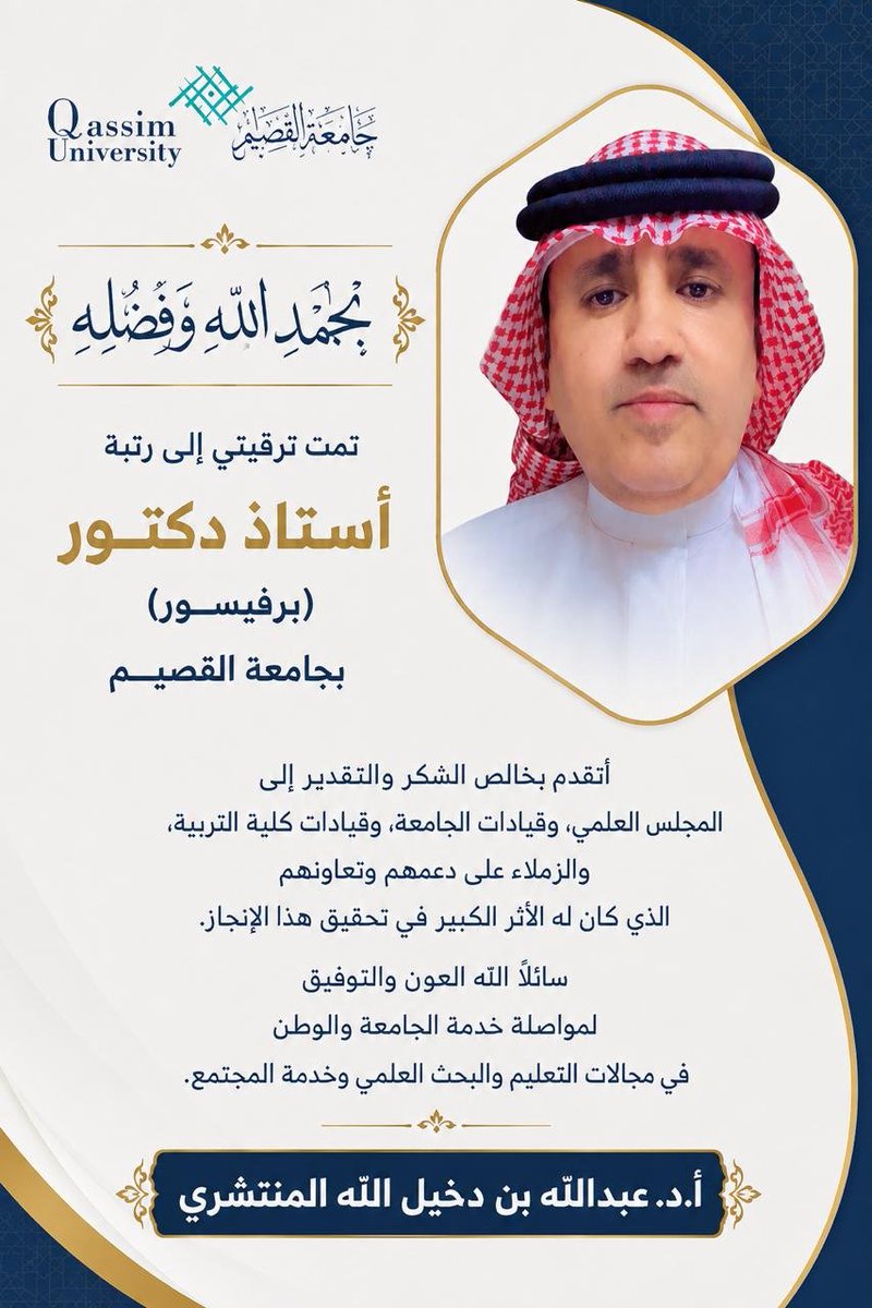 almontshri_sa's tweet photo. #تهنئه
أصدر  رئيس جامعة القصيم قراراً  بترقية الدكتور  عبدالله بن دخيل الله بن شلوان  المنتشري الى رُتبة  استاذ دكتور (برفيسور )
تهانينا ومباركتنا له ولاسرته وكافة أهله ومحبيه
الف الف مبروك ابا مالك
#العرضيات
#بني_المنتشر https://t.co/zY2nJyXjrN