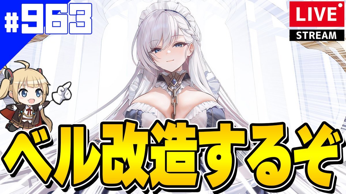 アズールレーン】🔴#963 ベルファストの改造を見届ける配信【アズレン