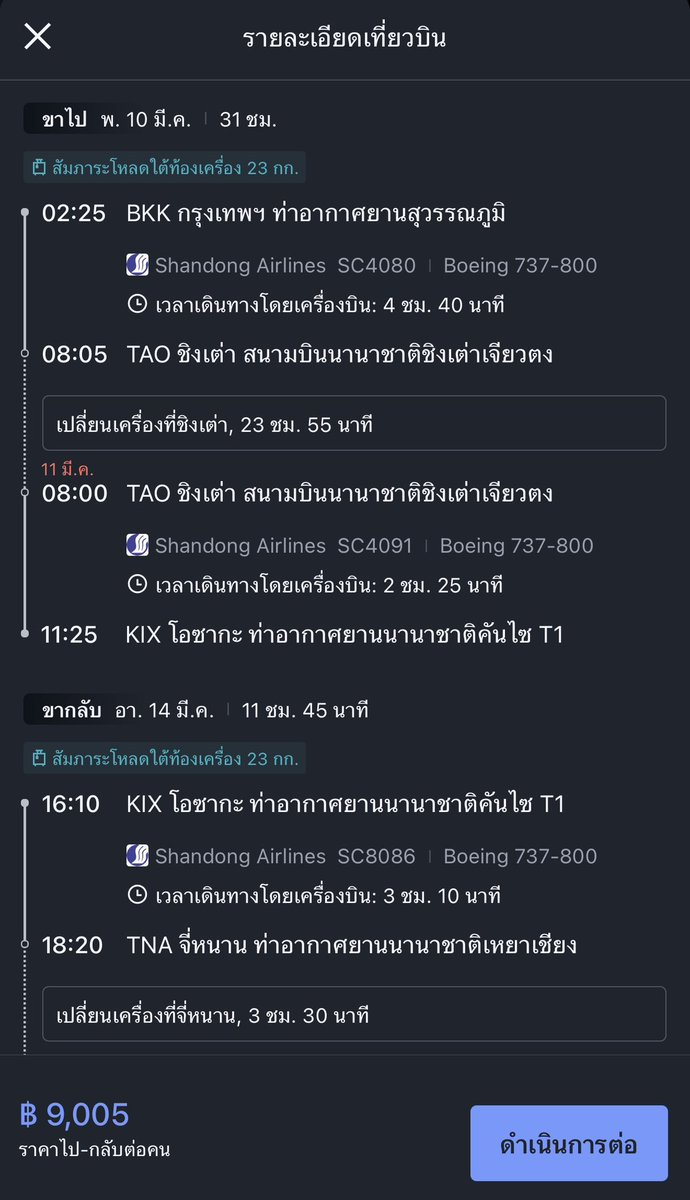 kensanglnz's tweet photo. Shandong Airlines เหมือนจะมีตั๋วโปรไปโอซาก้าราคาประมาณ 8500 คับ

เท่าที่ดูคือ เริ่มตั้งแต่ธันวาคม ไปถึงปลายมีนาคมปีหน้าเลย ถ้ากดในพวก trip จะอยู่แถวๆ 8800-9000 ต้นๆ

สิ่งที่เหมือนกันหมดของไฟลท์ชุดนี้คือ ขาไปต้องแวะชิงเต่าเกือบๆ 1 วันคับ
ถ้าใครอยากไปเที่ยวชิงเต่า ไ���หาน้ำอร่อยๆ กินที่นู่น เมืองสไตล์ยุโรปที่ชิงเต่า บรรยากาศทะเลหน้าหนาว แล้วค่อยไปโอซาก้าต่อ ก็แนะนำไฟลท์นี้เลยคับ 

ปล. ค่าตั๋วไปโอซาก้าของชานตงอันนี้ ถูกกว่าบินไปลงชิงเต่า ในช่วงเวลาเดียวกันเยอะเลยคับ 😅

#ตั๋วเครื่องบินราคาถูก #เที่ยวญี่ปุ่น #เที่ยวจีน