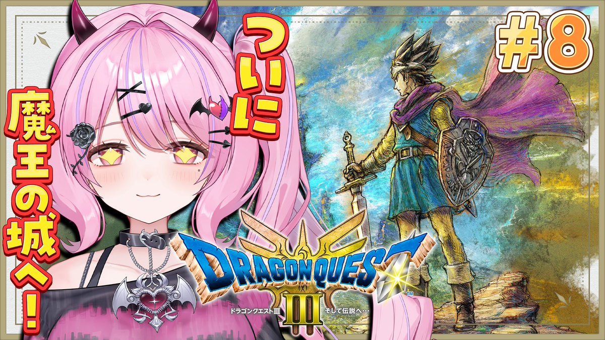 kirara_mayoi's tweet photo. ＼🩷8.19 21:00～Start🩷／

バラモス城行くぞ～！！！
敵の強さはいかほどか…！？またレベリングか！？

⸜❤︎⸝‍待機所はこちら⸜❤︎⸝‍
＃８【ドラゴンクエストIII そして伝説へ…】魔王の🏰、バラモス城へ挑む🔥【#魔宵きらら】 https://t.co/F1iE527Xm8 @YouTubeより https://t.co/y0YPzVlfLD
