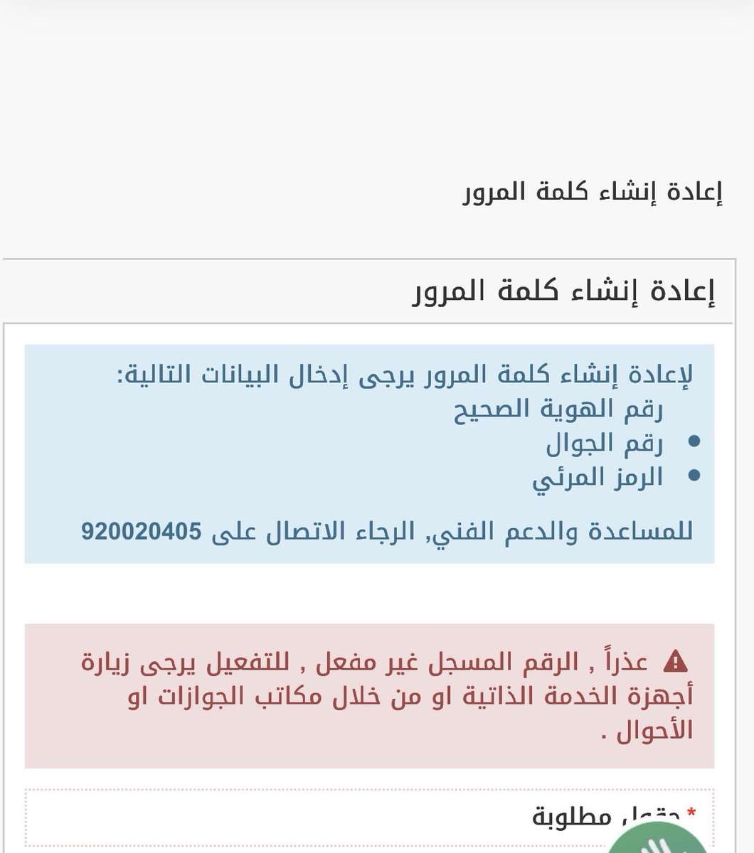 AlgofailyK's tweet photo. @Absher السلام عليكم ورحمة الله وبركاته غيرت رقمي في ابشر عن طريق الخدمه الذكيه وتم وصول الرسائل وجيت بدخل واسوي استعادة بالموقع تظهر لي العباره ذي https://t.co/tWpKy55gex