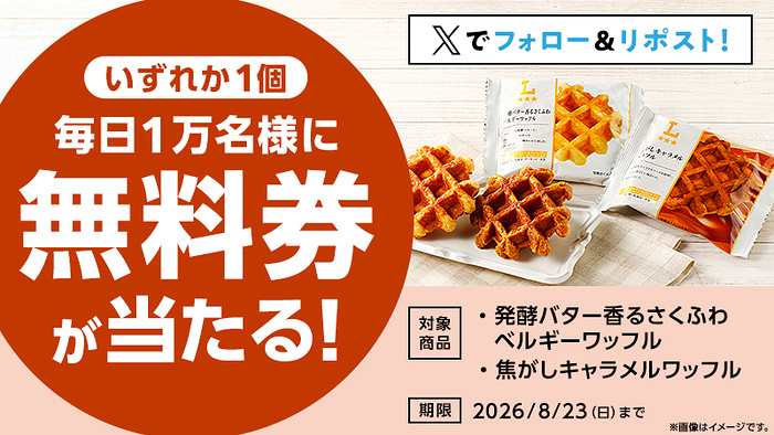 ke_ma_net's tweet photo. ローソン𝕏
📣本日AM8時から開始‼️
ローソン オリジナルワッフル無料クーポン
毎日1万・合計5万名に
その場で当たるキャンペーン🎁

👇️詳細は引用元 https://t.co/UReH0hTzXE