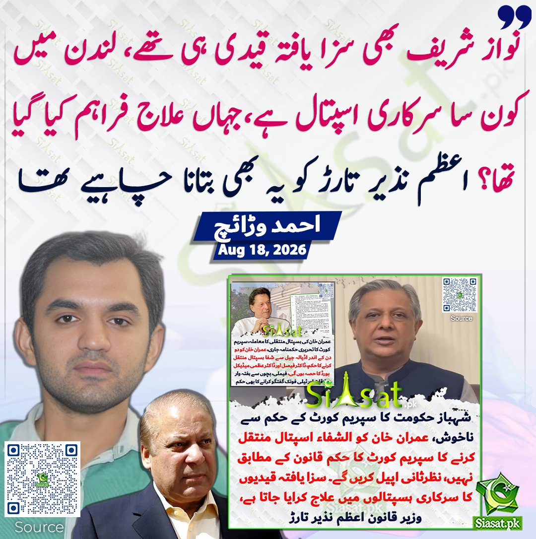 نواز شریف بھی سزا یافتہ قیدی ہی تھے، لندن میں کون سا سرکاری اسپتال ہے ...
