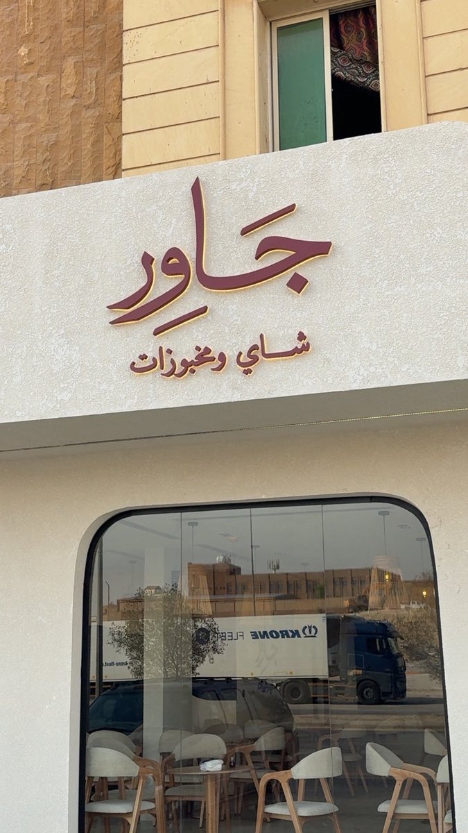 riyadh_is_here's tweet photo. جَـاور

شاي 🫖 و مخبوزات 🥮 

جديد و ترند محلات الشاي حالياً بالرياض 👏🏻😍 https://t.co/1FaAyAeoOp