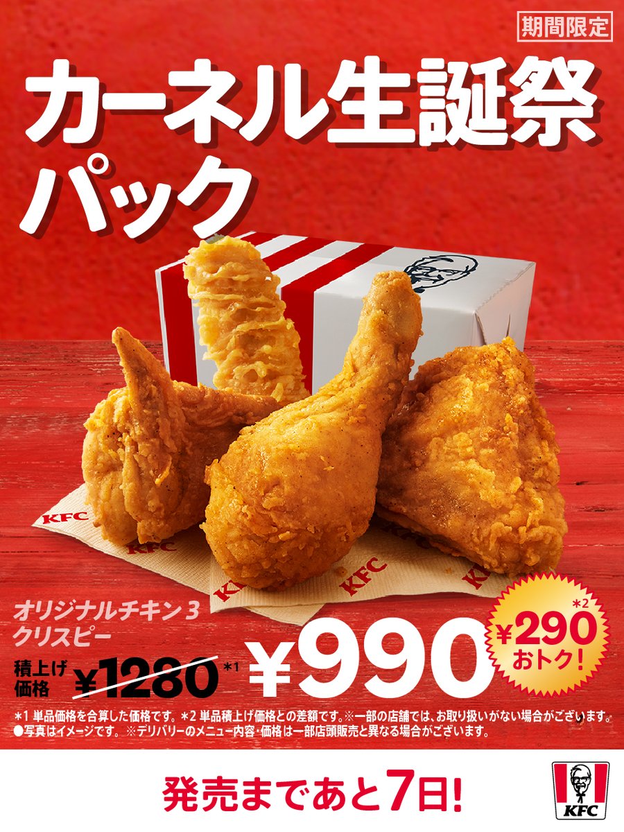 KFC_jp's tweet photo. 発売まであと・・・7日⏰
【カーネル生誕祭パック】
オリジナルチキン3ピース＋カーネルクリスピーが入って【990円】🙌
9月9日のカーネル・サンダース誕生日のお祝いと、日頃からお楽しみいただいているお客さまへの感謝を込めて…🎁 https://t.co/SbMtvR04fU