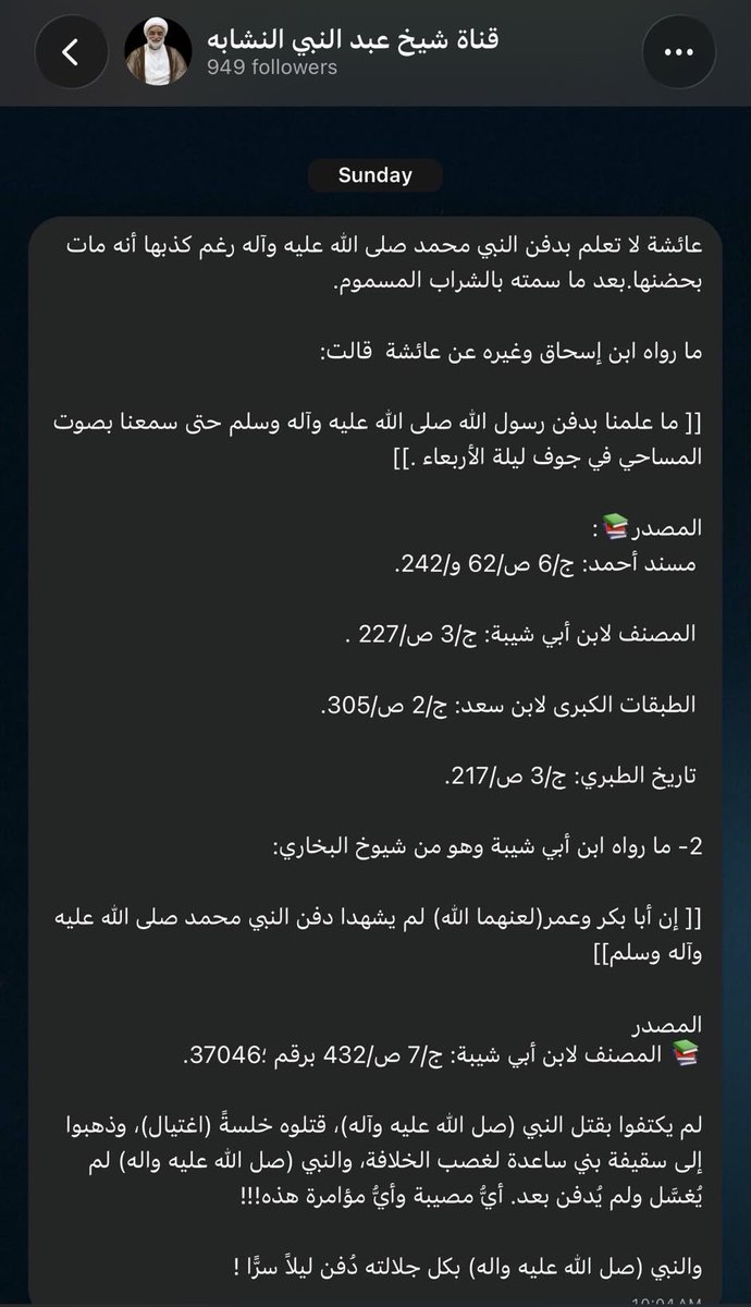 sumetalaglam's tweet photo. ✍️ { الشيخ عبدالنبي النشابه يلعن ابوبكر الصديق  وعمر بن الخطاب رضي الله عنهما} ويتهم عائشة رضي الله عنها بتسميم الرسول صلى الله عليه وسلم 

[ الحقيقة الثابتة: النبي توفي بين يدي عائشة ودُفن في حجرتها]

هذه المنشورات ليست إلا تكرارًا للأكاذيب القديمة التي يروجها الطاعنون في الصحابة وأمهات المؤمنين. الحق الثابت في كتب أهل السنة الصحيحة أوضح من الشمس وهذه الادعاءات تسقط بأبسط مراجعة.
1. النبي ﷺ توفي في حجر عائشة ودُفن في بيتها
قالت أم المؤمنين عائشة رضي الله عنها (متفق عليه في البخاري ومسلم): (إن كان رسول الله ﷺ ليتعذر في مرضه: أين أنا اليوم؟ أين أنا غدا؟ استبطاء ليوم عائشة فلما كان يومي قبضه الله بين سحري ونحري، ودُفن في بيتي)
هذا حديث صحيح صريح. مات رأسه على صدرها ودُفن تحت فراشه في حجرتها. هذا متواتر عند أهل السنة وأجمع عليه العلماء ومن أنكره فقد ردّ التواتر القطعي.
2. رواية ما علمنا بالدفن حتى سمعنا صوت المساحي) 
هذه الرواية موجودة لكنها لا تعني ما يزعمون. الدفن كان ليلة الأربعاء بعد وفاته يوم الإثنين والناس صلوا عليه أفواجًا أفواجًا طوال النهار. النساء (ومنهن عائشة) كنّ بعيدات عن عملية الحفر واللحد بسبب وجود الرجال من آل البيت وغيرهم. سماع صوت المساحي (أدوات الحفر) أمر طبيعي ولا ينفي علمها بالموت أو بالمكان. هي نفسها روت أنها دُفن في بيتها.
أما ادعاء {الدفن السرّي} أو {عدم الغسل} فكذب صريح. غسّله علي والعباس والفضل وقثم وشقران وغيرهم وكُفّن في ثلاثة أثواب بيض وصلى عليه المسلمون فرادى.
3. هل حضر أبو بكر وعمر الدفن؟
الروايات الصحيحة تثبت حضورهما للصلاة عليه. أبو بكر هو من حسم الخلاف في مكان الدفن بقوله: سمعت رسول الله ﷺ يقول {ما قُبض نبي إلا دُفن حيث يُقبض} فحُفر له تحت فراشه. الرواية التي تقول إنهما لم يشهدا الدفن ضعيفة أو موجهة من مصادر معاديه ولا تصمد أمام الروايات الصحيحة الكثيرة. بل دُفن أبو بكر ثم عمر معه في نفس الحجرة بإذن عائشة نفسها وهذا من فضائلهما العظيمة.
4. خرافة التسميم
ادعاء أن عائشة سمّته بالشراب المسموم فرية قديمة ومعروفة. القصة الصحيحة في البخاري ومسلم عن {اللدود } (دواء يُصب في جانب الفم) كانت بسبب ذات الجنب والنبي ﷺ نفسه أمر بردّ الفعل عليهم بعد أن أفاق. أما تسميم خيبر فهو من اليهودية وقد أخبر به النبي ﷺ. لا يوجد أي دليل صحيح على أن عائشة أو حفصة سمّتاه. هذا افتراء يهدف إلى الطعن في أمهات المؤمنين.

الخلاصة
هذه المنشورات تعتمد على انتقاء روايات ضعيفة أو مقطوعة أو محرّفة ثم تبني عليها نظرية مؤامرة كاملة (اغتيال + سرقة خلافة + دفن سرّي). 
الحقيقة التاريخية عند أهل السنة:
•مات ﷺ في بيت عائشة وبين يديها.
•دُفن في نفس المكان.
•صلى عليه الصحابة.
•دُفن أبو بكر وعمر معه بإذنها.
•لا يوجد أي دليل صحيح على تسميم أو مؤامرة.
من يروج هذه الخرافات يريد فقط الطعن في الصحابة وأمهات المؤمنين ليشكك في أصل الدين. الحق أوضح والروايات الصحيحة في البخاري ومسلم والطبقات والبداية والنهاية وغيرها تدحض هذا الهراء من أساسه.
اللهم احفظنا من الضلال والافتراء على أصحاب نبيك وأمهات المؤمنين.

@moi_bahrain 
يرجى اتخاذ إجراءاتكم بهذا الشأن