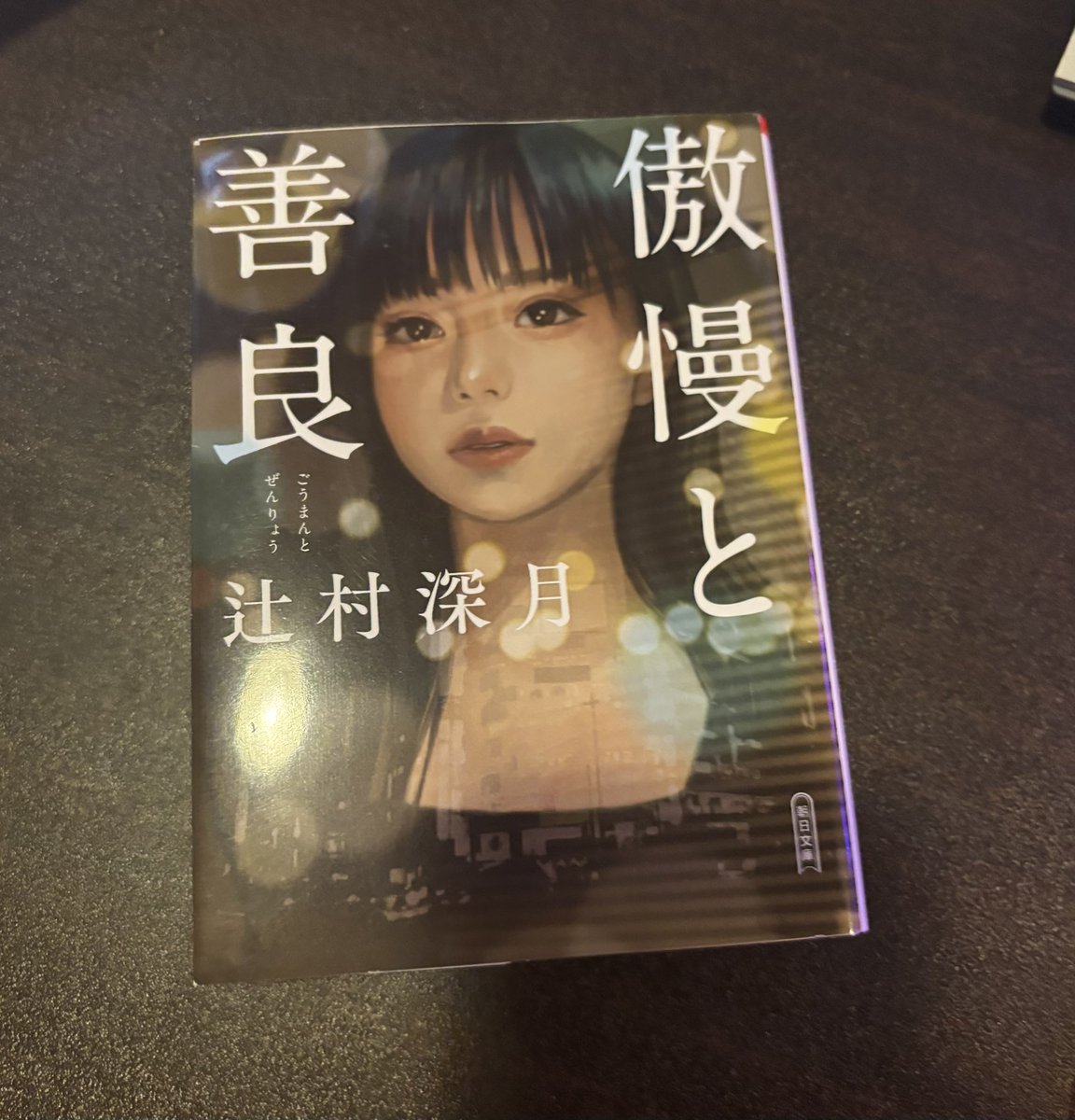 botan_game's tweet photo. 『傲慢と善良』読了。マジで最高の小説やった。
これが世にいう辻村ワールド…？
こんな作品ともっと出会いたい。 https://t.co/rRcwAVNIag