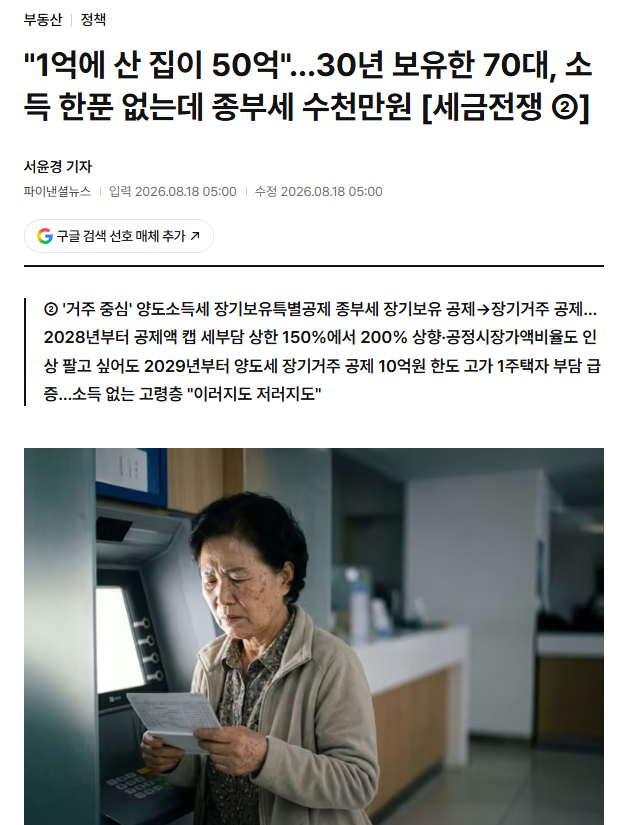 LifeBeLikeThatX's tweet photo. 대한민국 부동산 불패 신화가 
왜 이렇게까지 커졌는지 보여주는 장면 같습니다.

1억에 산 집이 50억이 됐습니다.
49억이 올랐습니다.

그런데 세금 얘기만 나오면 “저는 소득이 한 푼도 없습니다.”

참 희한하죠. ㅎㅎ
집값 오를 때는 “내가 평생 일궈온 소중한 재산”이고,
세금 낼 때는 “돈 한 푼 없는 불쌍한 노인”이 됩니다.

아니, 50억짜리 자산을 가지고 계십니다.
종부세는 월급에 매기는 소득세가 아니라
고가 부동산 보유에 매기는 세금입니다.
현금이 부족한 고령자라면 
납부유예 같은 제도를 보완하면 됩니다.

그런데

49억 오른 건 전부 내 돈이고
50억짜리 집에 붙는 세금은 억울하다?

집값 상승은 사유화하고 그 비용은 사회화하고 싶었던 거죠.