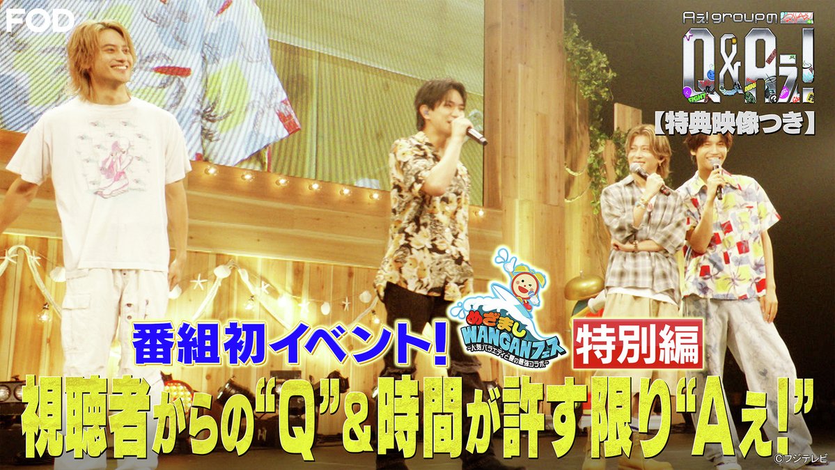 fujitvplus's tweet photo. ✨#FOD 独占✨
『Aぇ! groupのQ＆Aぇ!』
#FODプレミアム で先行配信開始！

#Aぇǃgroup 新冠番組❤️‍🔥
Aぇ! groupが令和時代の疑問“Q”に汗をかいて全力でアンサー“A”をお届け！
新時代の新たな答えを出す、ガムシャラアイドル全力検証バラエティ✨

＼特典映像付き！／
めざましWANGANフェス！視聴者のQに回答💡
会場のみんなと作る最高のイベント🎉

@qaefujitv #QandAぇ

https://t.co/sYAgvGwoEF