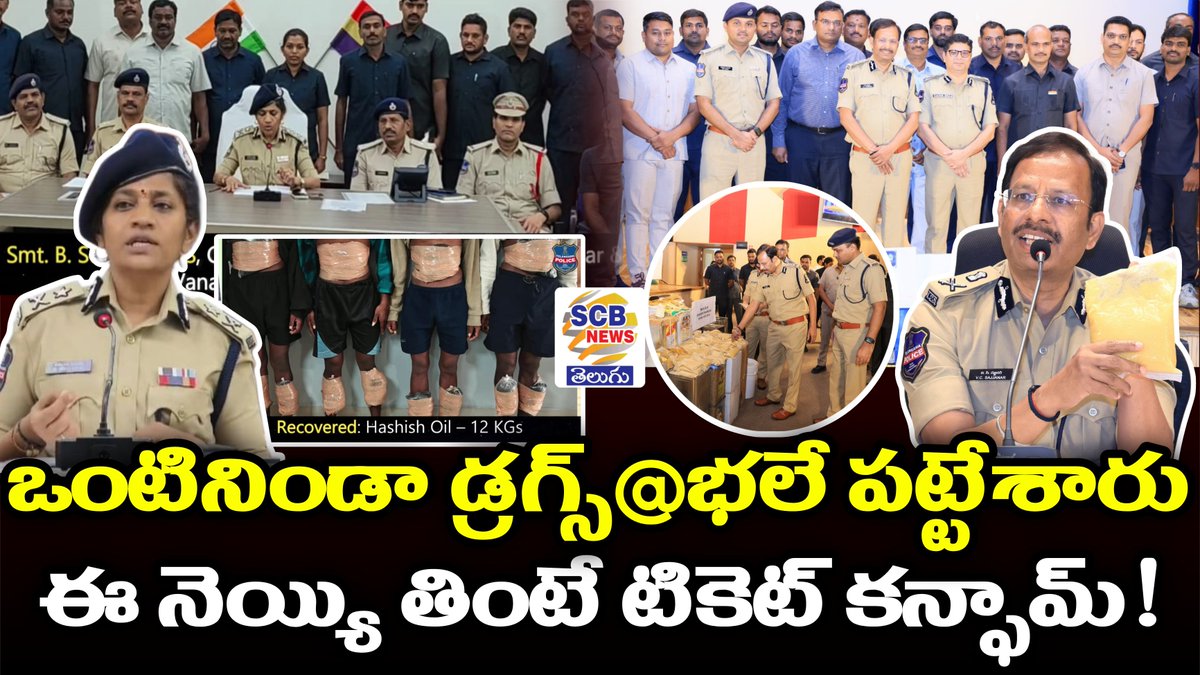 NewsScb's tweet photo. https://t.co/Xgzthioq9b

ఒక్క ట్రిప్ వెళ్లి వస్తే ఒక్కొక్కరికి రూ.10 లక్షలు.. బంపర్ ఆఫర్!ఈ ఆఫర్ కోసం డ్రగ్స్‌ను ఎలా దాచారో చూసి SOT పోలీసులు షాక్!

పాలు, వెన్న లేకుండా నెయ్యి తయారీ! గీ ఇడ్లీ, గీ నెయ్యి తినాలంటేనే భయపడతారు.  H-FAST టీమ్  సంచలన నిజాలు!

 మీ SCB NEWS TELUGUలో https://t.co/UBOJuzcAHg