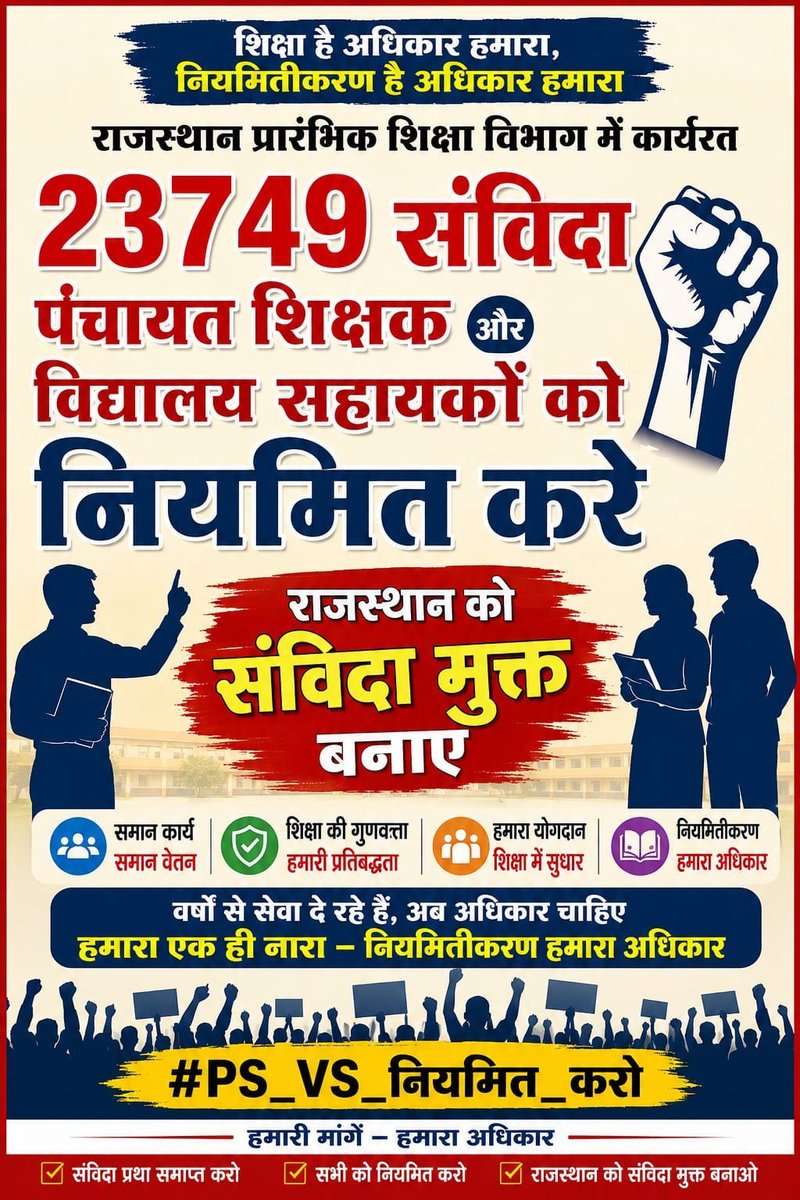 AratHardayal's tweet photo. अल्प मानदेय पर कार्यरत #पंचायत_शिक्षक व #विद्यालय_सहायक नियमित होने की राह देख रहे हैं।सरकार नियमितीकरण हेतु अनुभव में 2 वर्ष की छूट का आदेश तुरंत जारी कर हजारों परिवारों को न्याय दे।🙏@BhajanlalBjp @MadanDilawar @RajGovOfficial #संविदा_नियमितीकरण #ExperienceRelaxation @RajCMO https://t.co/VhDQ6QaV33