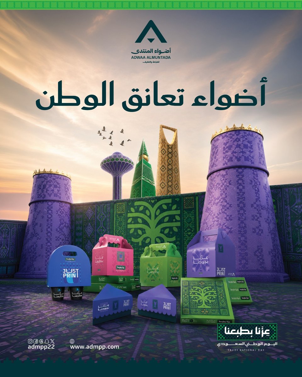 Admpp22's tweet photo. الوطن هوية… والتفاصيل هي اللي تظهرها. 🇸🇦
من البوكس إلى التاق، كل مطبوعة تعكس فيها روح المناسبة.
خلّ طبع براندك يعانق الوطن.

#أضواء_المنتدى #أضواء_تعانق_الوطن #اليوم_الوطني_السعودي 
#مطبوعات_اليوم_الوطني #الطباعة_والتغليف #JUST_PRINT https://t.co/Kwwhnqti0y