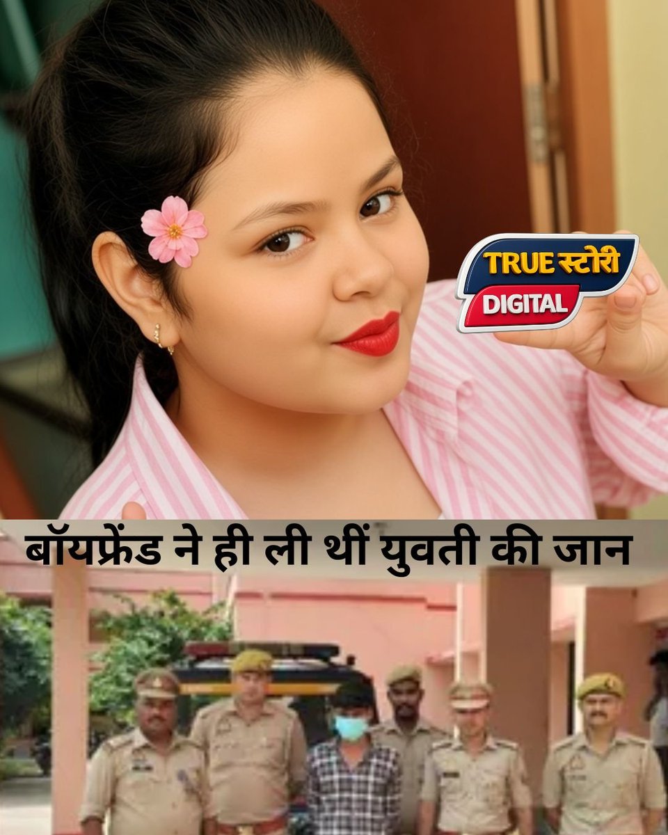 TrueStoryUP's tweet photo. UP क़े अलीगढ में आसाम की युवती मुनव्वरा बेगम की हत्या क़े मामले में उसके बॉयफ्रेंड विकास सिंह को अरेस्ट किया गया है। मुनव्वरा बेगम मथुरा क़े रॉयल होटल में जॉब करते हुए यहाँ काम करने वाले विकास क़े नज़दीक आई थीं। अब विकास को बेवफाई का शक हुआ। दोनों क़े बीच इस मुद्दे पर विवाद हुआ। होटल में युवती ने विकास को थप्पड़ जड़ दिया।अपने अपमान से तिलमिलाए विकास ने उसे किसी तरह अपने प्यार का हवाला देकर बाइक पर बैठाया और बरेली-बदायूं एक्सप्रेसवे के रास्ते इगलास ले गया। गोशाला के पास बातचीत के दौरान जब युवती ने विकास से शादी करने से साफ इन्कार कर दिया, तो दोनों में विवाद हो गया। पहले से ही भड़के हुए विकास ने गुस्से में आकर ईंट से युवती के सिर पर ताबड़तोड़ प्रहार कर उसकी हत्या कर दी और उसका बैग लेकर फरार हो गया।चाय के लिए किए डिजिटल पेमेंट ने पुलिस को विकास तक पहुंचा दिया।