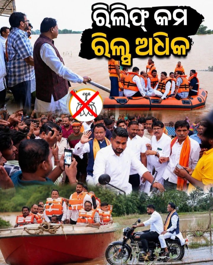 ErGorekha01's tweet photo. ବନ୍ୟାଞ୍ଚଳ ସମୀକ୍ଷା ତ କେବଳ ଏକ ବାହାନା, ମେନ୍ ଲକ୍ଷ୍ୟ ହେଉଛି ଫଟୋ ଉଠା.... ରିଲିଫ୍ କମ ରିଲ୍ସ ଅଧିକ।#floodinodisha #BJPAntiOdisha #FakeBJP #GoBackBJP #er_gorekha #BCJDODISHA #BJDOdisha https://t.co/cXNdteduM8