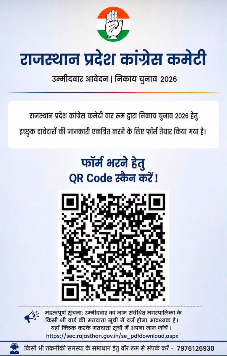 Inc_Rajendra's tweet photo. राजस्थान प्रदेश कांग्रेस कमेटी वार रूम द्वारा निकाय चुनाव 2026 हेतु इच्छुक दावेदारों की जानकारी एकत्रित करने के लिए फॉर्म तैयार किया गया है।

इच्छुक दावेदार फॉर्म भरने के लिए दिए गए QR कोड को स्कैन करें और आवश्यक जानकारी दर्ज करें।

#निकायचुनाव2026 #राजस्थानकांग्रेस #कांग्रेस https://t.co/E1nlfuPUfv