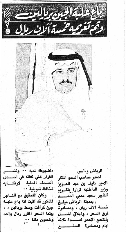 iMemories_SA's tweet photo. حدث في مدينة الرياض 
باع جبنة كرافت بريالين وسعرها ريال ونصف... وتم تغريمه وإغلاق المحل بالشمع الأحمر ثلاثة أيام ومصادرة بضاعة والتشهير به على حسابه ...
نشرت هذه المادة في :  1397 هــ ، 1977م 
من أرشيف حساب ذكريات، والمصدر الأصلي صحيفة الجزيرة. https://t.co/Boe59tnR3V