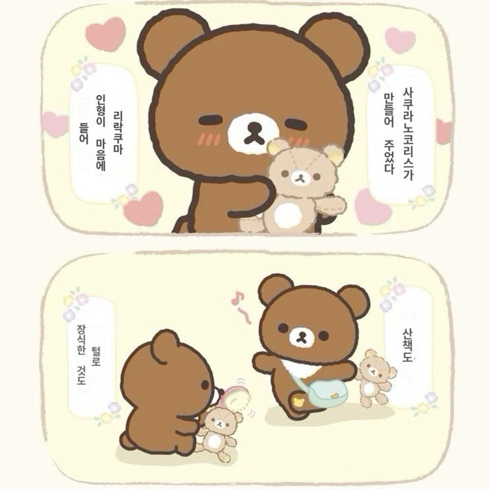 kii2ro's tweet photo. 좋아하는 코구마 4컷 만화 사쿠라노코리스가 만들어 준 리락쿠마 인형이 너무 마음에 들어서 하루 종일 데리고 다니는 코구마   급기야 리락쿠마 인형한테 꿀까지 먹여주려고 하는 거  하 너무 kiyo ㅜㅜ https://t.co/CzQGOzjkME