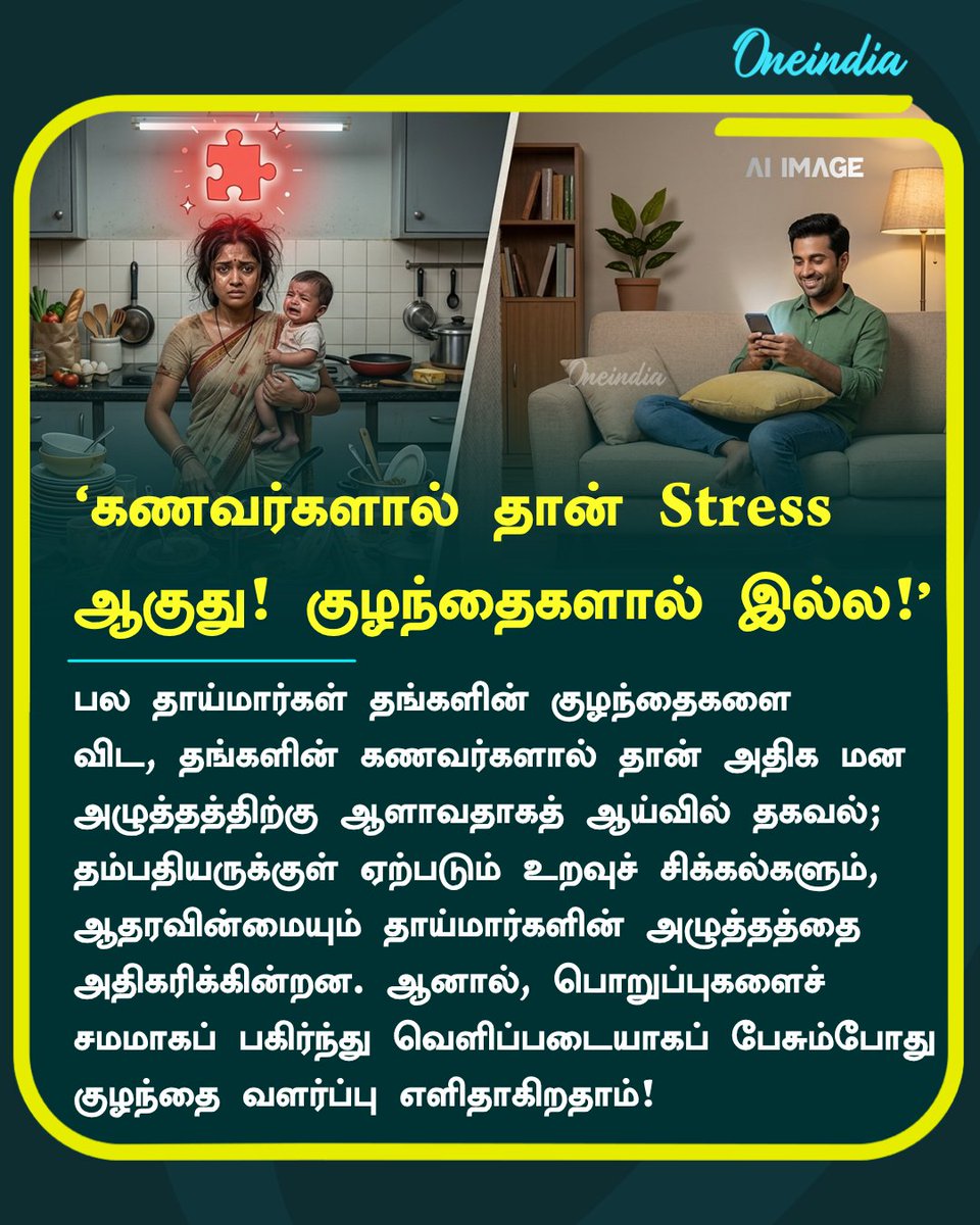 thatsTamil's tweet photo. குழந்தை வளர்ப்பு என்பது இருவருக்கானது. ஆனால், வீட்டுப் பொறுப்புகளும், மன அழுத்தமும் இங்குத் தாய்மார்களுக்கு மட்டுமே பரிசாகக் கிடைக்கிறது. துணையின் சின்ன ஆதரவு ஒரு தாயின் பெரும் அழுத்தத்தைக் குறைக்கும்!
#ParentingImbalance #MomStress #SupportMothers #EqualParenting #Offbeat #OneindiaAI #OneindiaTamil