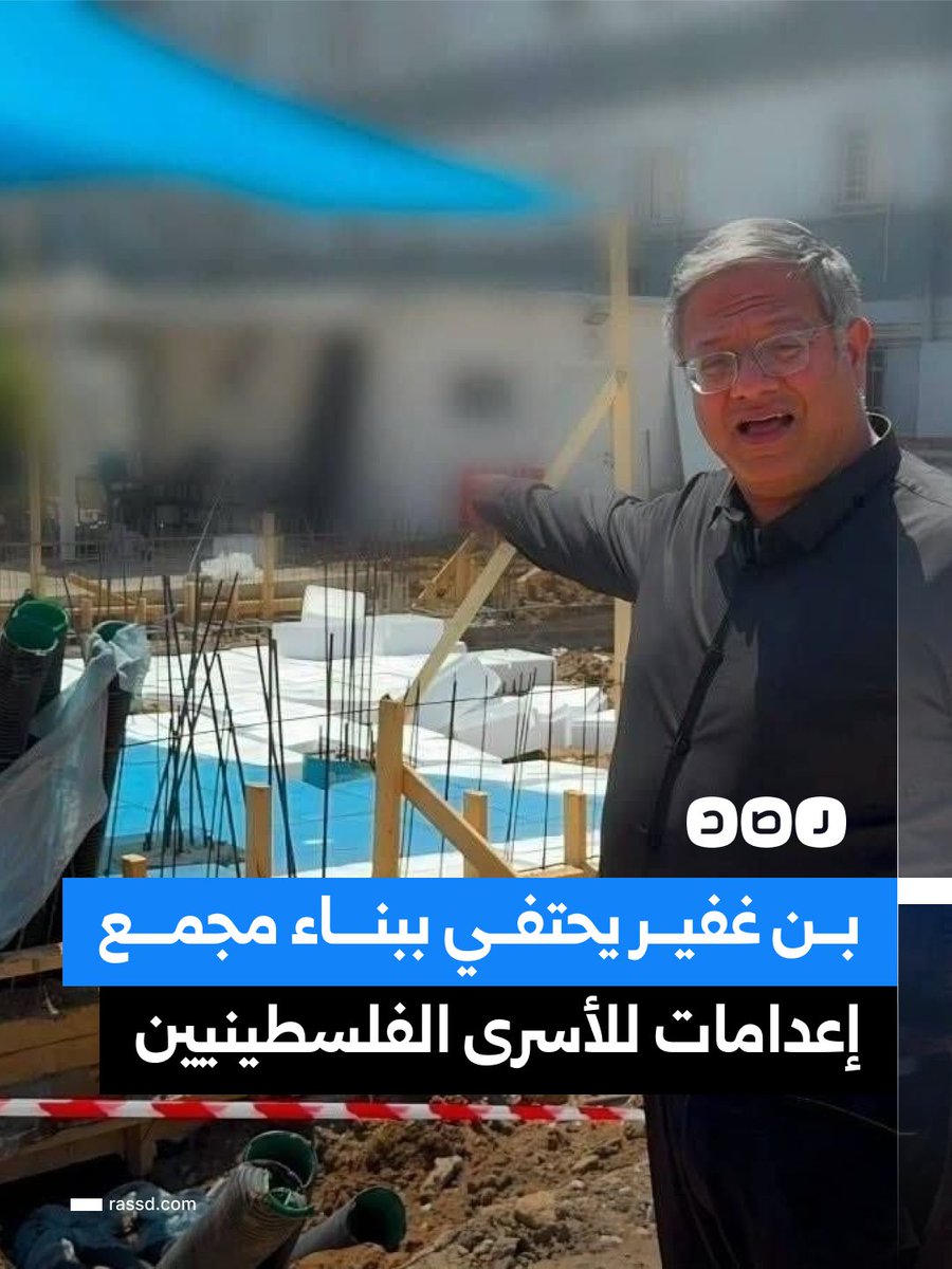 RassdNewsN's tweet photo. وزير الأمن القومي في الاحتلال إيتمار بن غفير يعرض مجمع إعـ ـدامات قيد الإنشاء، مخصص للأسرى الفلسطينيين ويتضمن جناحا للمحكومين وغرفة للتنفيذ https://t.co/b6xjqX2uAS