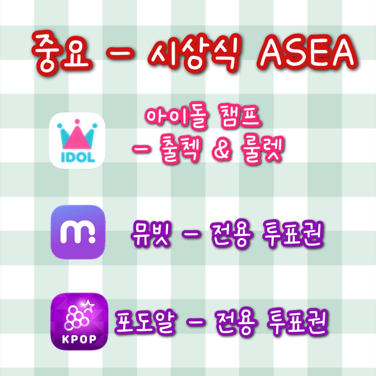 mallang030's tweet photo. 🚨🚨🚨🚨🚨ASEA 시상식 🚨🚨🚨🚨🚨

아챔 뮤빗 포도알 3개 앱

아챔 - 출첵 &amp; 룰렛 &amp; 미니게임
뮤빗 - 아세아 전용 투표권 &amp; 하트비트 (음방)
포도알 - 아세아 전용 투표권 &amp; 포도알,젤리 (투표) https://t.co/SRPuXCXvGb
