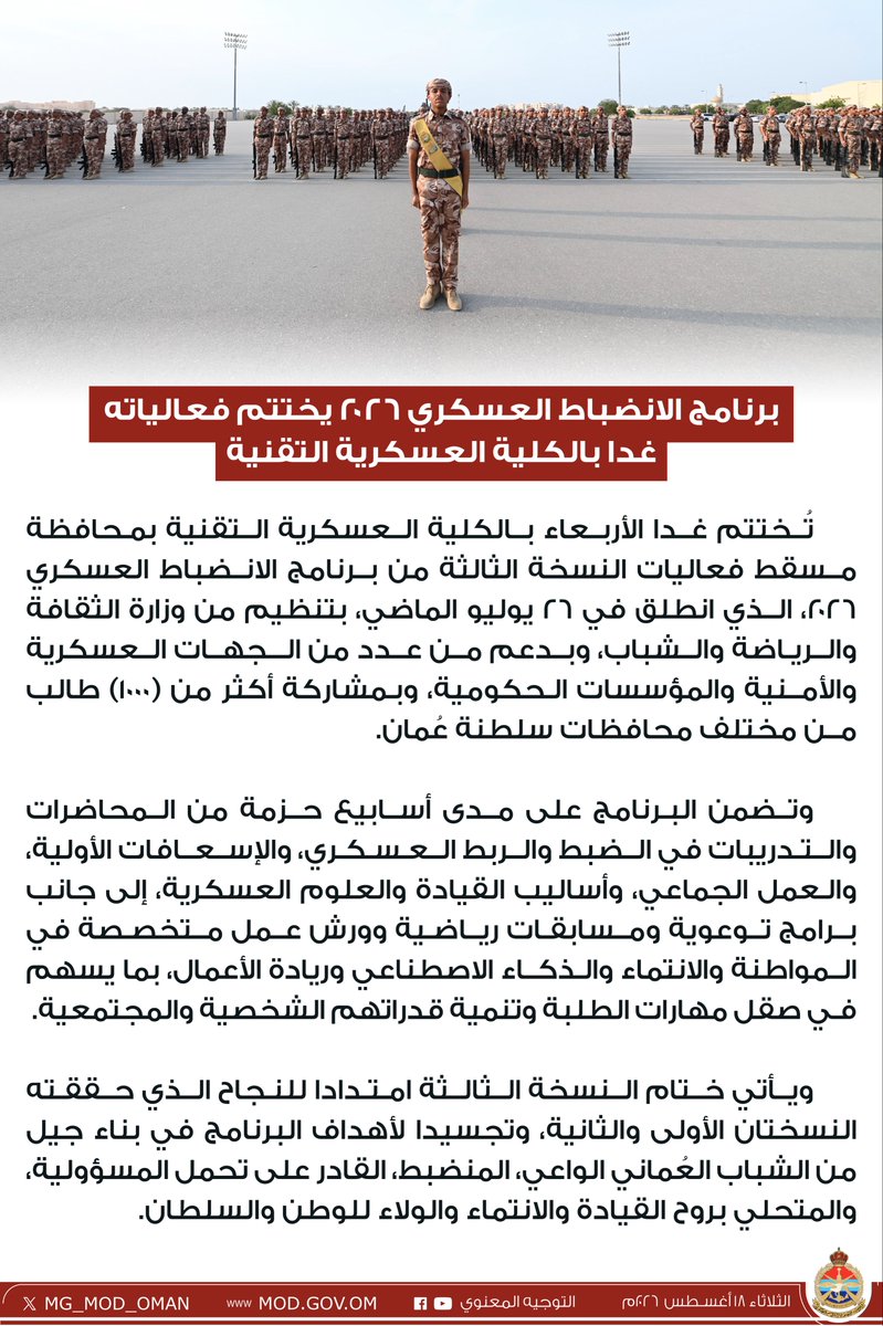 MG_MOD_OMAN's tweet photo. #برنامج_الانضباط_العسكري_٢٠٢٦ يختتم فعالياته غدا بالكلية العسكرية التقنية. https://t.co/dSmvl2FkLW