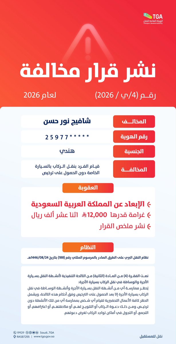 Saudi_TGA's tweet photo. #الهيئة_العامة_للنقل_TGA : نشر ملخص القرار رقم (4/ي/2026) الصادر بحق مخالف هندي الجنسية؛ لقيامه بنقل الركاب بالسيارة الخاصة دون الحصول على ترخيص، والمتضمن غرامة مالية قدرها (12,000) ريال، والإبعاد عن المملكة العربية السعودية. https://t.co/OfBRpKtwWh