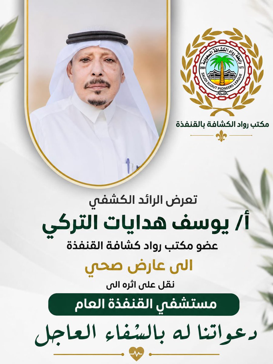 05062ah2's tweet photo. تعرض الزميل الأستاذ والرائد الكشفي/ يوسف هدايات التركي الى وعكة صحية ادخلته العناية المركزة  بمستشفى القنفذة العام نسأل الله له الشفاء العاجل وأن يجمع له بين الأجر والعافية دعواتكم له بالشفاء العاجل https://t.co/EM5uIPTVs4