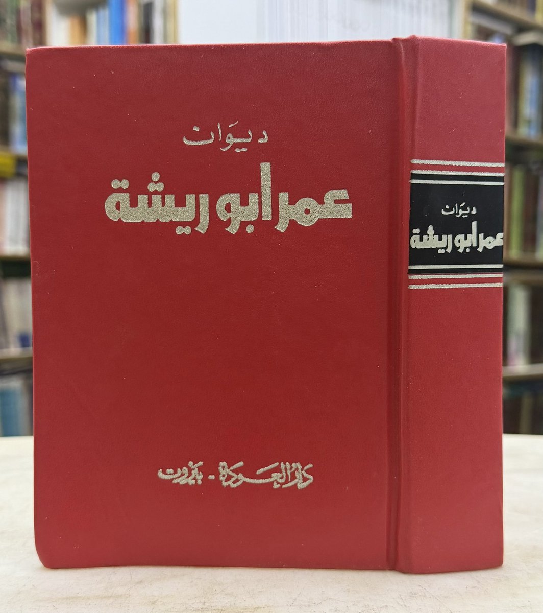 KnwzMktbt's tweet photo. 🎁🎁🎁🎁

لاننا نحبكم هذي مسابقة سريعة على كتاب 🔽

(( ديوان عمر ابو ريشة )) طبعة 1986

الشروط :
- اعادة نشر التغريدة 
- الفائز من داخل السعود��ة 🇸🇦 
- الشحن علينا مع ريدبوكس ✈️ 

ومبروك مقدما 🤩📚
رابط المتجر الالكتروني : https://t.co/RzIiosfk1Z https://t.co/uCfeqWLUbq