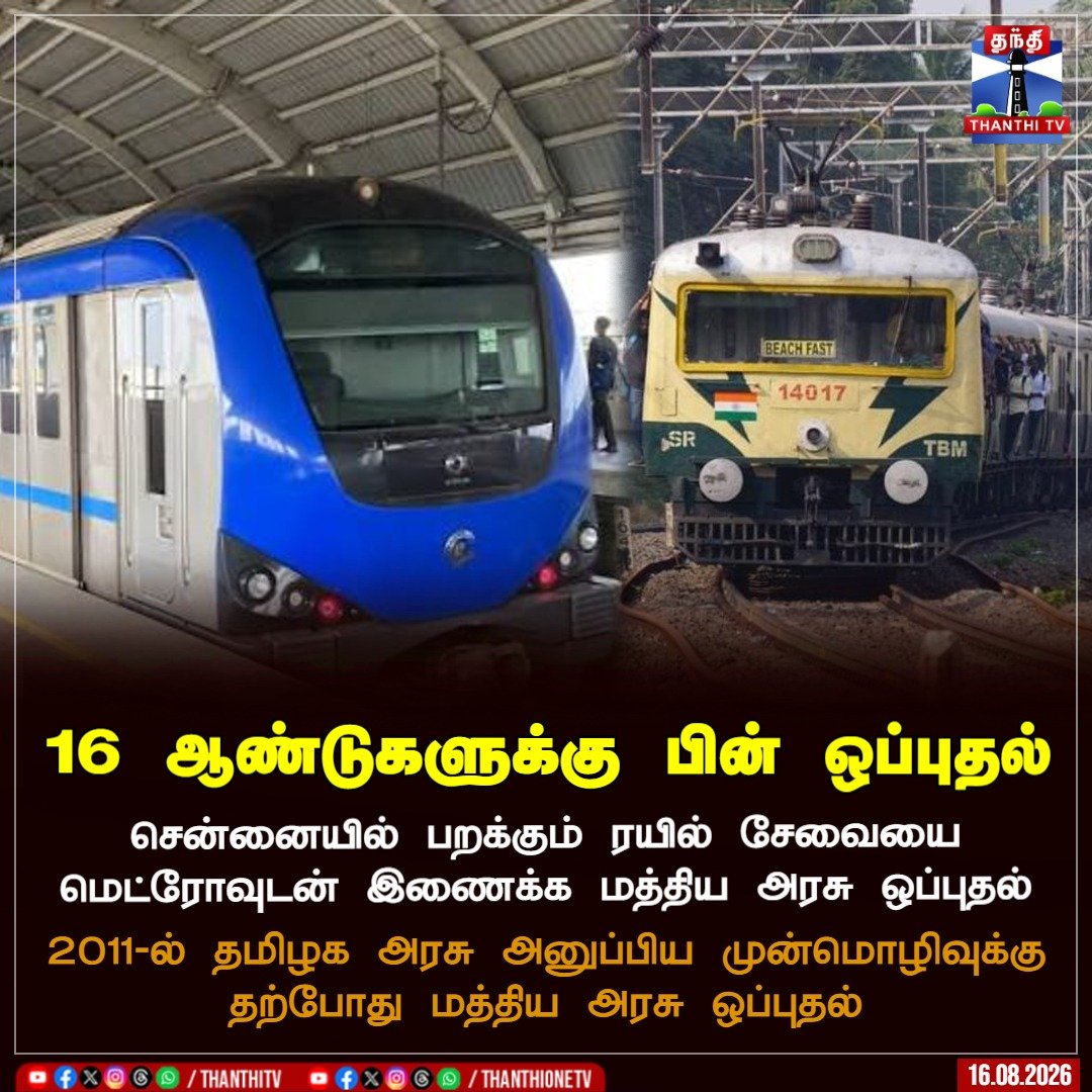 ThanthiTV's tweet photo. 16 ஆண்டுகளுக்கு பின் ஒப்புதல்
சென்னையில் பறக்கும் ரயில் சேவையை மெட்ரோவுடன் இணைக்க மத்திய அரசு ஒப்புதல்
2011-ல் தமிழக அரசு அனுப்பிய முன்மொழிவுக்கு தற்போது மத்திய அரசு ஒப்புதல்
#mtrs #metro #chennai #thanthitv https://t.co/qgmveI6r7F