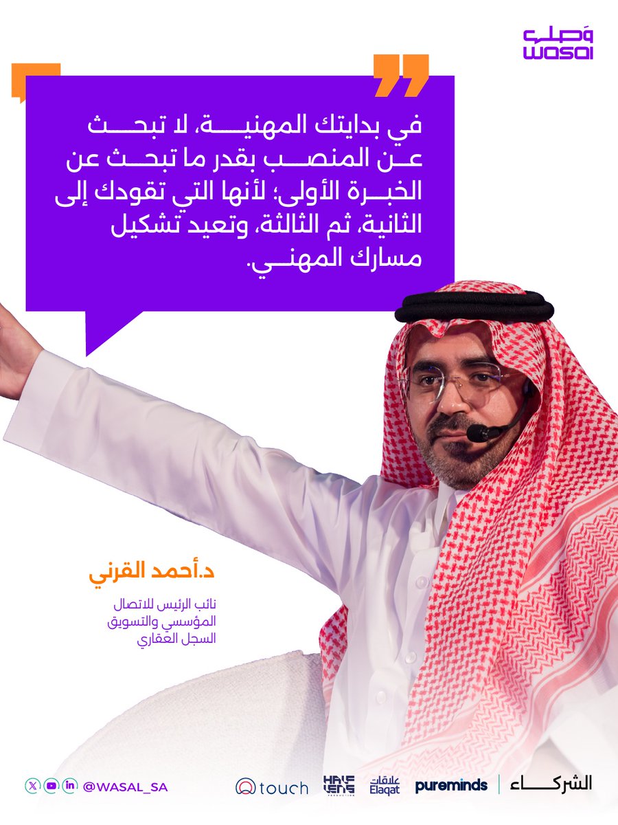 WaslOrg's tweet photo. تجارب اليوم.. 
تصنع فرصك المهنية غدًا.💡

من حديث د. أحمد القرني @aalqarni  للطلاب والخريجين 🎓 
في لقاء من التخصص للممارسة. 

#مجتمع_وصل
#لقاءات_وصل https://t.co/1N9obNO1ro