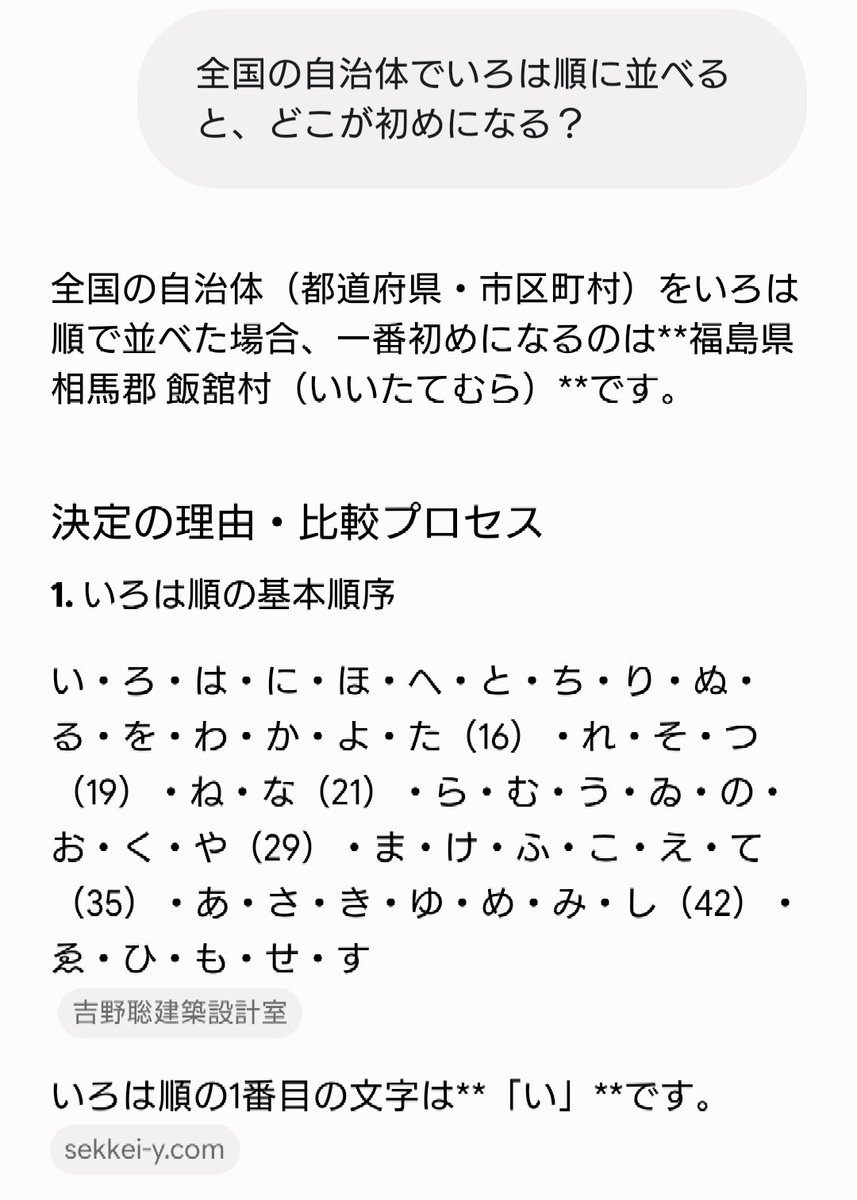 _j_note__'s tweet photo. 日本の自治体であいうえお順で一番はじめに来るのは兵庫県相生市ですが、��ろは順に並べると「福島県飯舘村」が一番最初になるんですね！

Gemini賢いわぁ https://t.co/L3IFEIXOPa