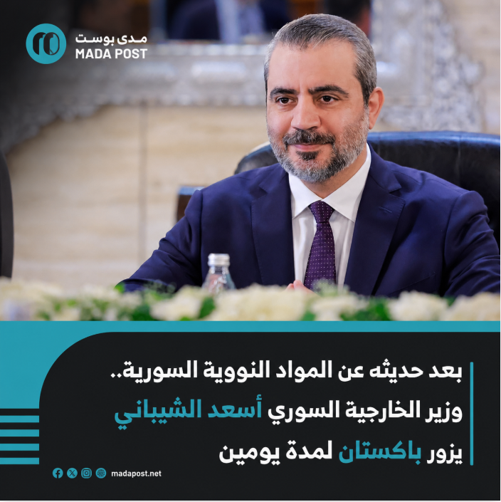 madapoost's tweet photo. بعد حديثه عن المواد النووية السورية.. وزير الخارجية السوري أسعد الشيباني يزور إسلام آباد غداً الأربعاء

كشفت وسائل إعلام باكستانية عن زيارة مقررة لوزير الخارجية السوري إلى إسلام آباد تستمر لمدة يومين.

ومن المقرر أن تشمل الزيارة مناقشة العلاقات الثنائية  بين البلدين وتطويرها. https://t.co/jBBGm0R5PY