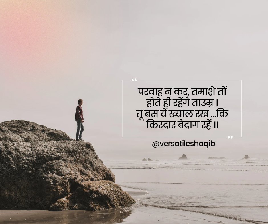 VersatileShaqib's tweet photo. #परवाह न कर, #तमाशे तों होते ही रहेंगे ताउम्र ।
तू बस यें #ख्याल रख ...कि #किरदार बेदाग रहें ।। https://t.co/linbsbK5cT