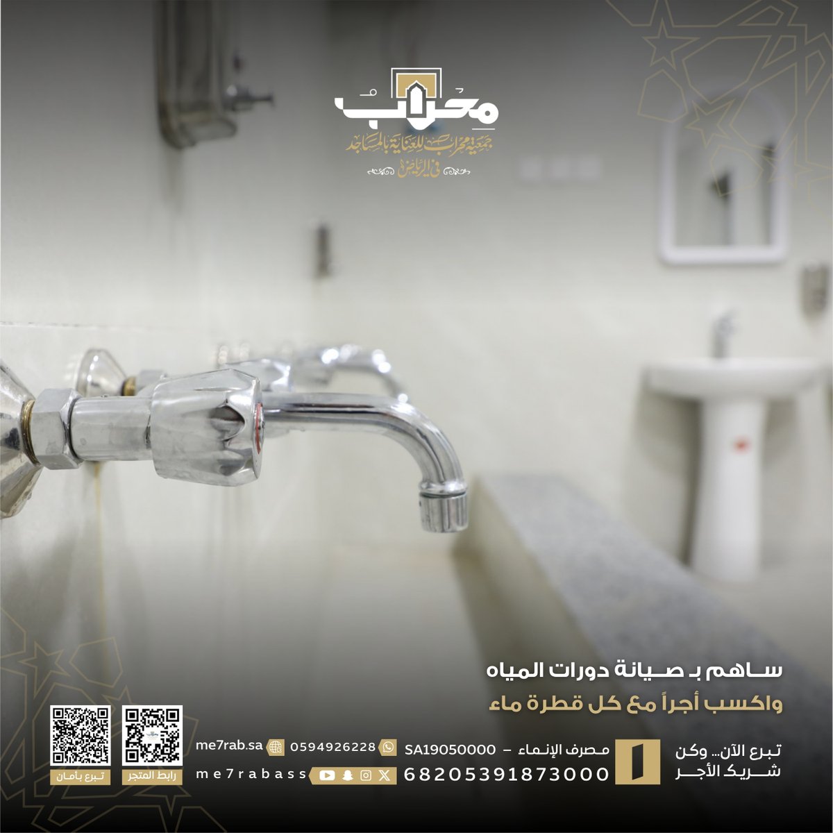 Me7rabAss's tweet photo. كلُّ قطرة ماء نحفظها ..
هي أجرٌ وأثرٌ لا ينقطع ..

بمساهمتكم في صيانة دورات مياه المساجد ..
نُهيّئ بيوت الله ونحافظ على مواردها ..

فكونوا شركاء في الأجر .. 

#جمعية_محراب_للعناية_بالمساجد_في_الرياض