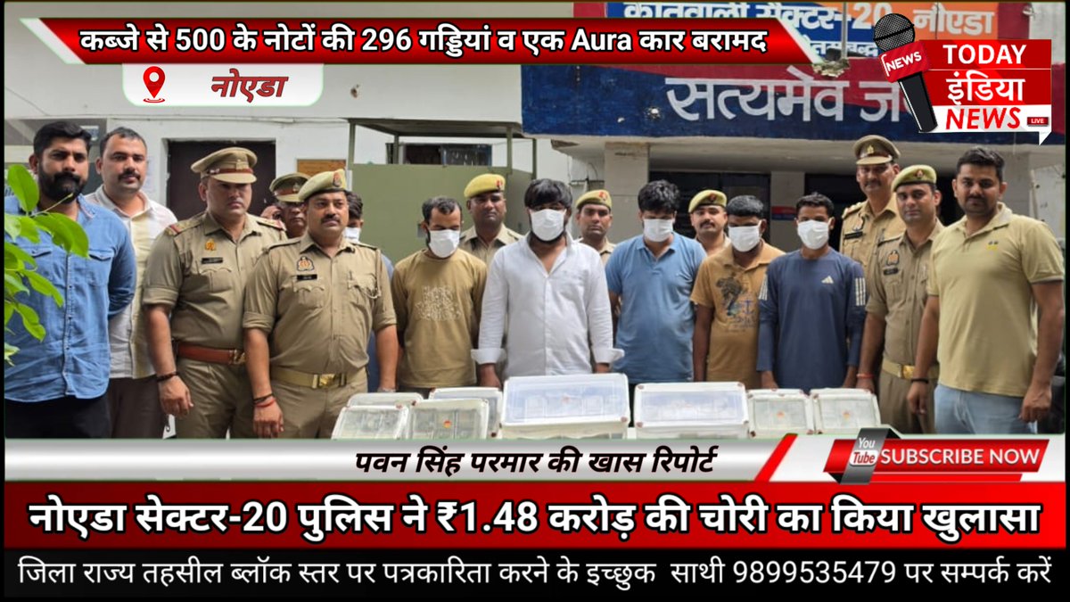 PawanSi25465811's tweet photo. #नोएडा सेक्टर-20 पुलिस ने ₹1.48 करोड़ की चोरी का किया खुलासा।
 कब्जे से ₹500 के नोटों की 296 गड्डियां बरामद।
@noidapolice @DCP_Noida @Uppolice @CP_Noida #greatwork #PoliceAction #policingnoida https://t.co/JBfjaTosMX