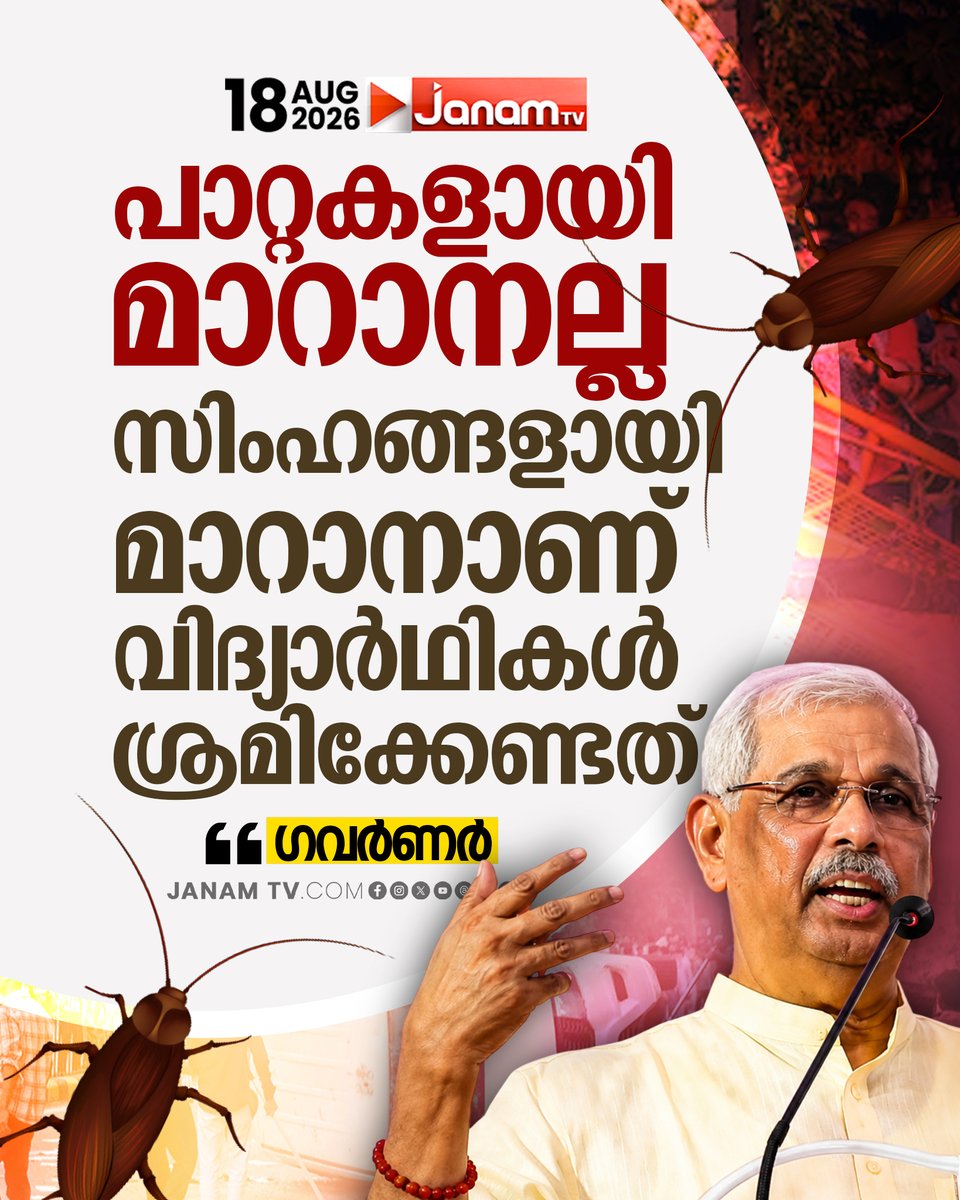 tvjanam's tweet photo. പാറ്റകളായി മാറാനല്ല സിംഹങ്ങളായി മാറാനാണ് വിദ്യാർഥികൾ ശ്രമിക്കേണ്ടത്
: ഗവർണർ

#JanamTv #janamnews #cjp #kerala #rajendraviswanatharlekar https://t.co/UnEl9sJUu1