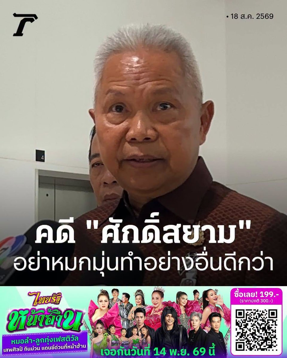 paritw92's tweet photo. [ ถึงประธานรัฐสภาโสภณ ซารัมย์: ไม่ได้มีใคร “หมกมุ่น” กับเรื่อง ป.ป.ช. และคดีศักดิ์สยาม แต่เราเพียงกังวลว่าท่านประธานจะ “หมกเม็ด” และตัดตอนให้เรื่องนี้ไปไม่ถึงศาล ]
.
วันนี้ ผมเห็นประธานรัฐสภา โสภณ ซารัมย์ ให้สัมภาษณ์โดยแนะนำไม่ให้เรา “หมกมุ่น” กับคำร้องที่ฝ่ายค้านและ สว. บางส่วน ยื่นต่อประธานรัฐสภาเพื่อส่งต่อให้ศาลฎีกาตั้งคณะมาไต่สวน ป.ป.ช. กรณีที่มีการยกคำร้องคดีซุกหุ้นของศักดิ์สยาม ชิดชอบ
.
ผมย้ำว่า ไม่ใคร “หมกมุ่น” กับเรื่องนี้ แต่เรากังวลว่าท่านจะ “หมกเม็ด” และตัดตอนให้เรื่องนี้ไปไม่ถึงศาล
.
- ท่านบอกว่าท่าน “ทำเหมือนในอดีต” แต่ในอดีตครั้งล่าสุด ประธานมงคล (ประธานวุฒิสภาที่ปฏิบัติหน้าที่ในฐานะประธานรัฐสภา ณ เวลานั้น) ใช้เวลาไม่ถึง 41 วัน ในการส่งเรื่องไปที่ศาล, แต่ในกรณีนี้ ผ่านไปแล้ว 74 วัน ประธานโสภณ กลับทำได้เพียงแค่ตั้งคณะกรรมการขึ้นมากลั่นกรอง
.
- ท่านบอกว่าท่านต้องการให้คณะกรรมการทำงานอย่างเป็น “อิสระ” แต่ท่านกลับจิ้มเลือกกรรมการเองทั้งหมดทุกคนแบบผูกขาด แถมยังปกปิดรายชื่อกรรมการจนทำให้การทำงานของคณะกรรมการ กลายเป็น “อิสระจากประชาชนในการตรวจสอบ”
.
- ท่านบอกว่าท่านต้องการให้การพิจารณามีความรอบคอบ แต่ท่านกลับยังไม่กำหนดหรือรับประกันว่าจะมีการเชิญตัวแทนผู้ยื่นคำร้อง เข้าไปให้ข้อมูลต่อคณะกรรมการะหว่างการพิจารณา
.
- ท่านบอกว่าท่านไม่ได้ยื้อเวลา แต่ท่านกลับไม่กำหนดกรอบระยะเวลาที่ชัดเจน ว่าคณะกรรมการที่ท่านตั้งขึ้นมา จะต้องดำเนินการและเสนอความเห็นต่อท่านภายในกี่วัน
.
.
ทางวิปฝ่ายค้านเราได้ทำหนังสือไปถึงท่านประธานโสภณตั้งแต่เดือนที่แล้ว (22 ก.ค.) เพื่อขอให้ท่าน (1) เปิดรายชื่อคณะกรรมการกลั่นกรอง (2) กำหนดกรอบเวลาให้ชัด (3) เชิญผู้ร้องเข้าให้ข้อมูล (4) เผยแพร่บันทึกการประชุม แต่มาถึงวันนี้ เรายังไม่ได้รับคำตอบใดๆจากประธานโสภณ
.
.
หากเรากังวลว่า กกต. จะตัดตอนคดีโกง สว. ให้ไปไม่ถึงศาล เช่นไร
เราก็ควรกังวลว่า ประธานรัฐสภา จะตัดตอนเรื่อง ป.ป.ช. และศักดิ์สยาม ให้ไปไม่ถึงศาล เช่นนั้น
.
เพราะทั้งสองเรื่องนี้เป็นบาดแผลขนาดใหญ่ ที่ระบอบสีน้ำเงินคงต้องทำทุกวิถีทางให้เรื่องไปไม่ถึงศาล
.
.
.
อ้างอิง: https://t.co/p6i7PaAL7L