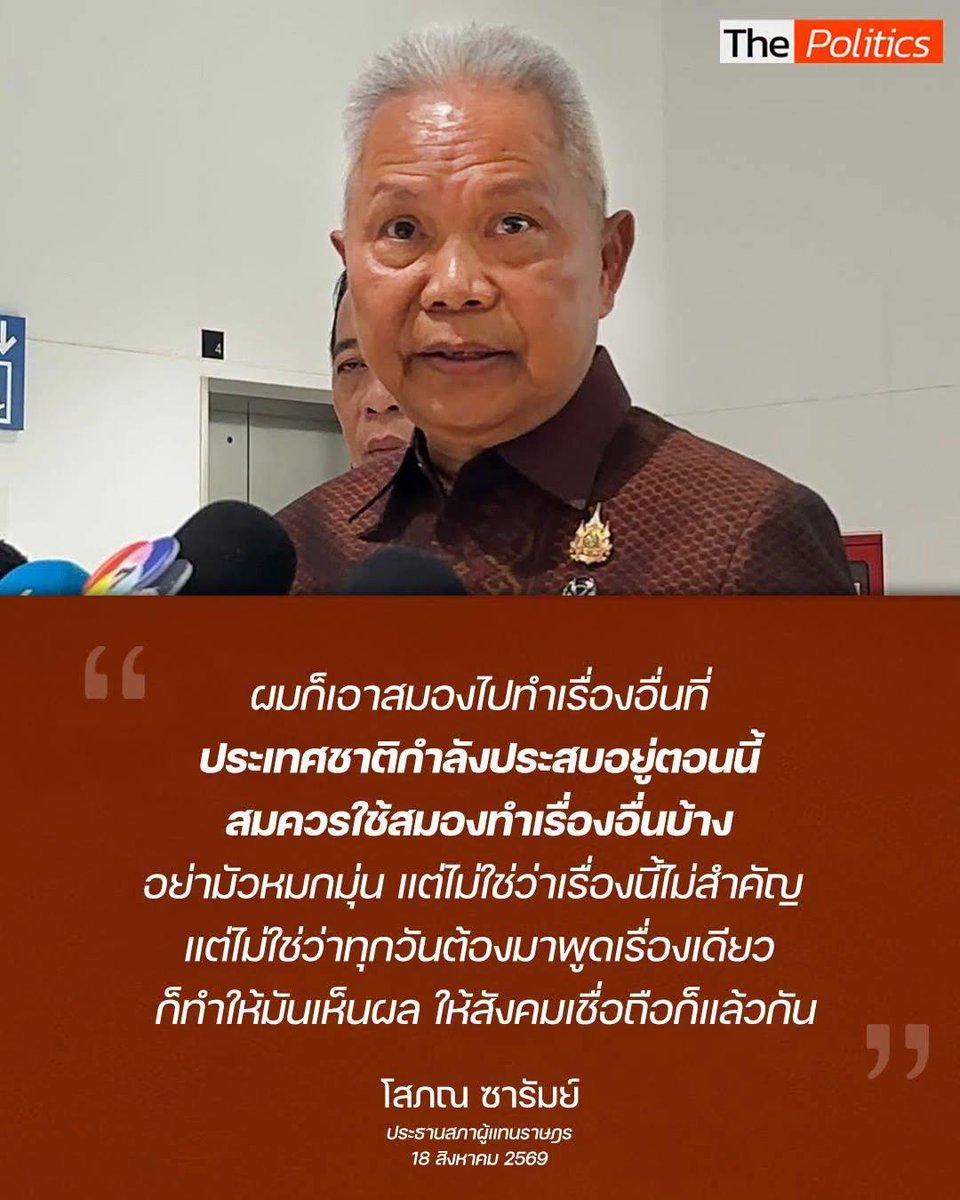 paritw92's tweet photo. [ ถึงประธานรัฐสภาโสภณ ซารัมย์: ไม่ได้มีใคร “หมกมุ่น” กับเรื่อง ป.ป.ช. และคดีศักดิ์สยาม แต่เราเพียงกังวลว่าท่านประธานจะ “หมกเม็ด” และตัดตอนให้เรื่องนี้ไปไม่ถึงศาล ]
.
วันนี้ ผมเห็นประธานรัฐสภา โสภณ ซารัมย์ ให้สัมภาษณ์โดยแนะนำไม่ให้เรา “หมกมุ่น” กับคำร้องที่ฝ่ายค้านและ สว. บางส่วน ยื่นต่อประธานรัฐสภาเพื่อส่งต่อให้ศาลฎีกาตั้งคณะมาไต่สวน ป.ป.ช. กรณีที่มีการยกคำร้องคดีซุกหุ้นของศักดิ์สยาม ชิดชอบ
.
ผมย้ำว่า ไม่ใคร “หมกมุ่น” กับเรื่องนี้ แต่เรากังวลว่าท่านจะ “หมกเม็ด” และตัดตอนให้เรื่องนี้ไปไม่ถึงศาล
.
- ท่านบอกว่าท่าน “ทำเหมือนในอดีต” แต่ในอดีตครั้งล่าสุด ประธานมงคล (ประธานวุฒิสภาที่ปฏิบัติหน้าที่ในฐานะประธานรัฐสภา ณ เวลานั้น) ใช้เวลาไม่ถึง 41 วัน ในการส่งเรื่องไปที่ศาล, แต่ในกรณีนี้ ผ่านไปแล้ว 74 วัน ประธานโสภณ กลับทำได้เพียงแค่ตั้งคณะกรรมการขึ้นมากลั่นกรอง
.
- ท่านบอกว่าท่านต้องการให้คณะกรรมการทำงานอย่างเป็น “อิสระ” แต่ท่านกลับจิ้มเลือกกรรมการเองทั้งหมดทุกคนแบบผูกขาด แถมยังปกปิดรายชื่อกรรมการจนทำให้การทำงานของคณะกรรมการ กลายเป็น “อิสระจากประชาชนในการตรวจสอบ”
.
- ท่านบอกว่าท่านต้องการให้การพิจารณามีความรอบคอบ แต่ท่านกลับยังไม่กำหนดหรือรับประกันว่าจะมีการเชิญตัวแทนผู้ยื่นคำร้อง เข้าไปให้ข้อมูลต่อคณะกรรมการะหว่างการพิจารณา
.
- ท่านบอกว่าท่านไม่ได้ยื้อเวลา แต่ท่านกลับไม่กำหนดกรอบระยะเวลาที่ชัดเจน ว่าคณะกรรมการที่ท่านตั้งขึ้นมา จะต้องดำเนินการและเสนอความเห็นต่อท่านภายในกี่วัน
.
.
ทางวิปฝ่ายค้านเราได้ทำหนังสือไปถึงท่านประธานโสภณตั้งแต่เดือนที่แล้ว (22 ก.ค.) เพื่อขอให้ท่าน (1) เปิดรายชื่อคณะกรรมการกลั่นกรอง (2) กำหนดกรอบเวลาให้ชัด (3) เชิญผู้ร้องเข้าให้ข้อมูล (4) เผยแพร่บันทึกการประชุม แต่มาถึงวันนี้ เรายังไม่ได้รับคำตอบใดๆจากประธานโสภณ
.
.
หากเรากังวลว่า กกต. จะตัดตอนคดีโกง สว. ให้ไปไม่ถึงศาล เช่นไร
เราก็ควรกังวลว่า ประธานรัฐสภา จะตัดตอนเรื่อง ป.ป.ช. และศักดิ์สยาม ให้ไปไม่ถึงศาล เช่นนั้น
.
เพราะทั้งสองเรื่องนี้เป็นบาดแผลขนาดใหญ่ ที่ระบอบสีน้ำเงินคงต้องทำทุกวิถีทางให้เรื่องไปไม่ถึงศาล
.
.
.
อ้างอิง: https://t.co/p6i7PaAL7L