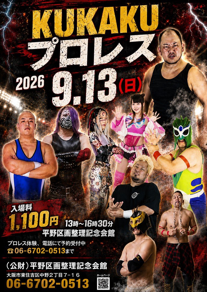 IDEA_NPW's tweet photo. 【NPW通信】
KUKAKUプロレス
presented by NPW

地元平野区と一緒に出来る事を感謝✨
プロレス体験は老若男女可能。問い合わせは会館へ宜しく。

今回は有料やけどその点はご理解を。
ポスター以外の選手も出るので情報はまた後日🐸 https://t.co/aNvHmOGNfx
