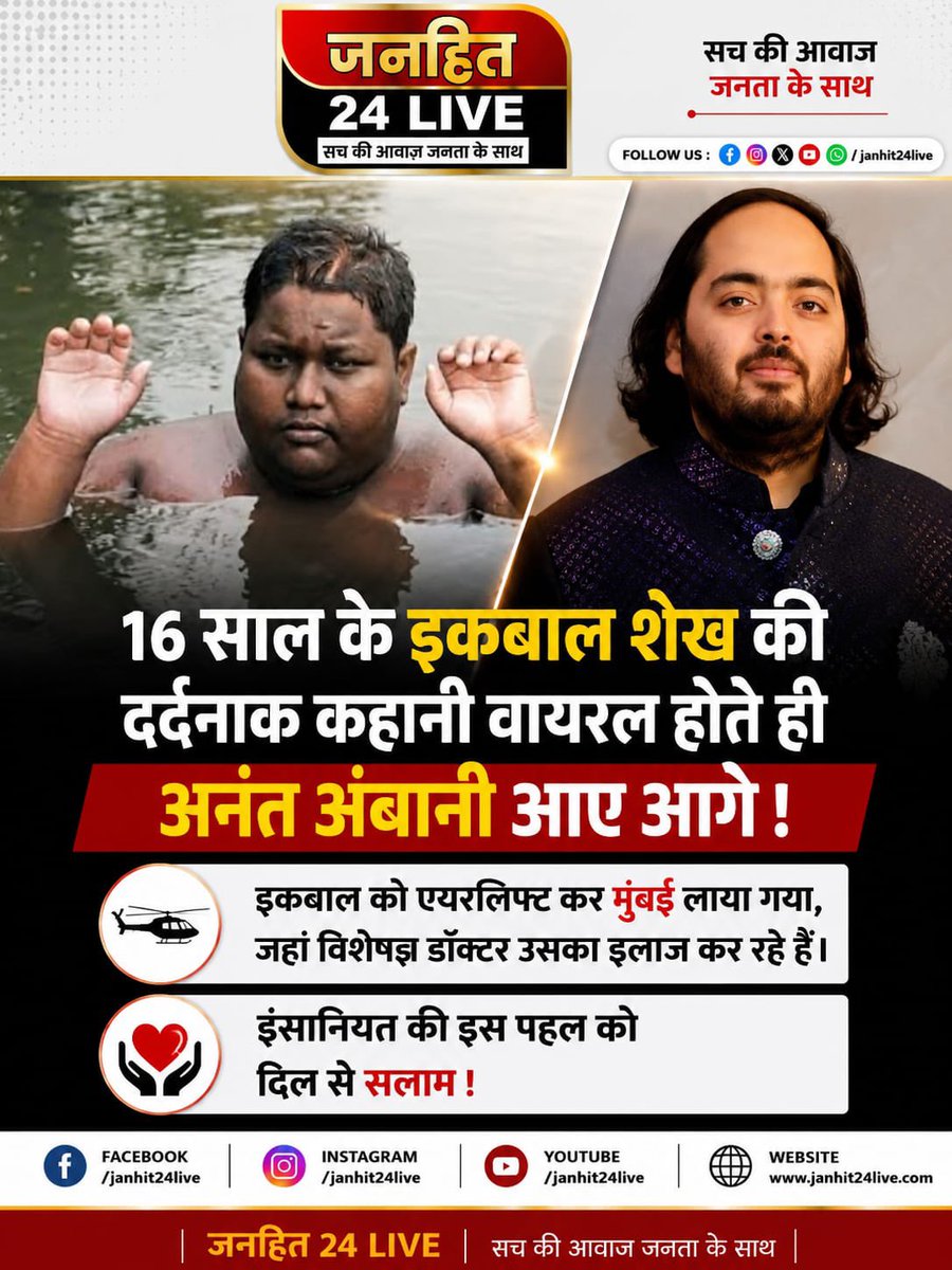 Janhit24Live's tweet photo. इकबाल शेख की दर्दनाक कहानी सोशल मीडिया पर वायरल हुई तो अनंत अंबानी मदद के लिए आगे आए। इकबाल को एयरलिफ्ट कर मुंबई लाया गया, जहां विशेषज्ञ डॉक्टर उसका इलाज कर रहे हैं।

#Janhit24Live #IqbalSheikh #AnantAmbani #Humanity #ViralNews https://t.co/RhRiBhLqLA