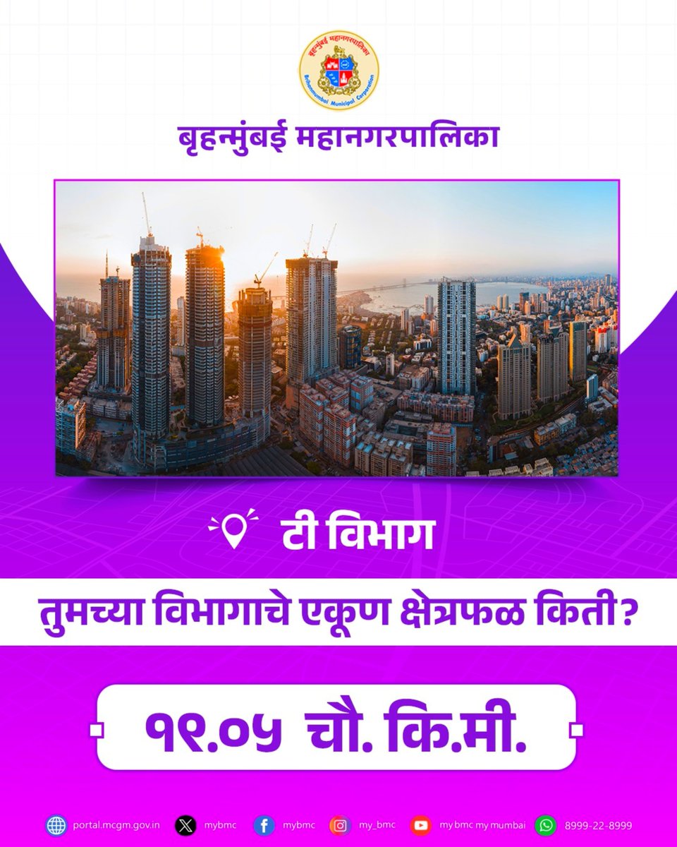 mybmcWardT's tweet photo. ओळख आपल्या विभागाची !
आपला विभाग, आपली ओळख - जाणून घ्या,
#KnowYourWard
#MyBMCUpdates https://t.co/MjMvlPGtI3