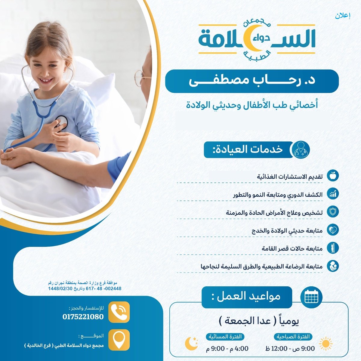 salamahcare's tweet photo. عيادة طب الأطفال..

مع الدكتورة / رحاب مصطفى، 
أخصائية طب الأطفال وحديثي الولادة .

بمجمع دواء السلامة الطبي - الخالدية.

مواعيد العمل :
9 ص - 12 ظهراً  &amp;  4 م - 9 م ،
يومياً (عدا الجمعة).

للاستفسار:
[0175221080]

قسم الطوارئ يعمل 24 ساعة .

#نجران_الآن 
#دواء_السلامة_لسلامتكم https://t.co/PReg6AJ5W4