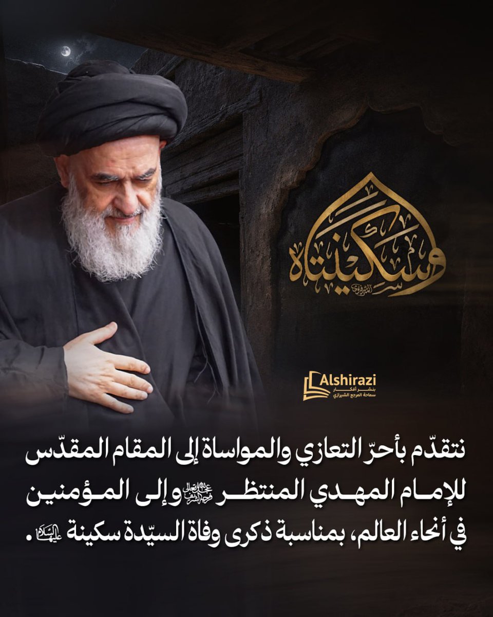 alshirazinet's tweet photo. 🛑 الخامس من ربيع الأول ذكرى رحيل السيدة سكينة بنت الإمام الحسين عليهما السلام

وفي يوم وفاتها اشترى محمد بن عبد الله النفس الزكيّة عطراً وعوداً بأربع مائة دينار وأحرقها حول نعشها الطاهر وقد رام خالد بن عبد الملك حاكم المدينة إهانة الجنازة 
التفاصيل: 

🔻 https://t.co/6UPk9MZByo https://t.co/zPd9GVTRBX