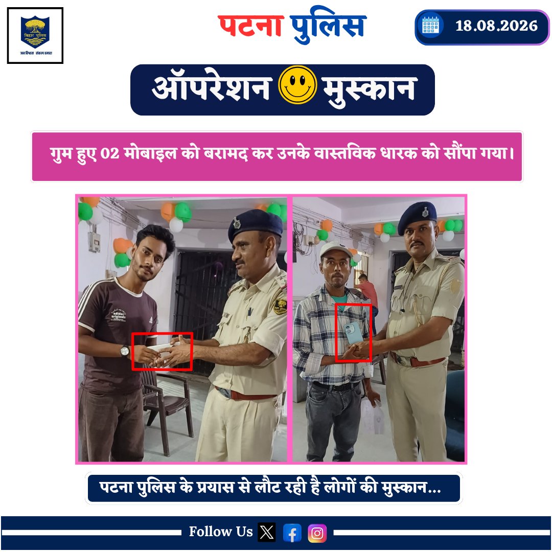 PatnaPolice24x7's tweet photo. आज दिनांक 18.08.26 को #सुल्तानगंज थानांतर्गत #ऑपरेशन_मुस्कान के तहत खोया हुआ 02 मोबाइल #बरामद कर उनके वास्तविक धारक को सौंपा गया।

@dm_patna @bihar_police @EastSP_Patna
@BiharHomeDept @IPRDBihar @SdpoPatnaCity
#Sultanganjps #Operation_muskan #Operation_Muskan_Patna https://t.co/1PqRI3irEz