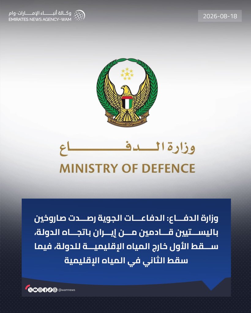 TonyBouloss's tweet photo. ⚠️ تدشّن إيران مرحلة جديدة من العدوان على جيرانها، بصاروخين باليستيين أطلقهما الحرس الثوري لاستهداف منشأة مدنية في الإمارات. 

⬅️ لكنها اكتشفت مجددًا أن قوة الردع الإماراتية أقوى من صواريخها وغدرها، وأن دولة بنت نموذجًا للحياة والعمران والازدهار لن تهزمها سلطة لا تنتج سوى الموت والخراب. 

🔴 ستبقى صواريخ طهران فقاعاتٍ تتبدّد في سماء الإمارات، ولن ينتصر نموذج الشر على إرادة الحياة.