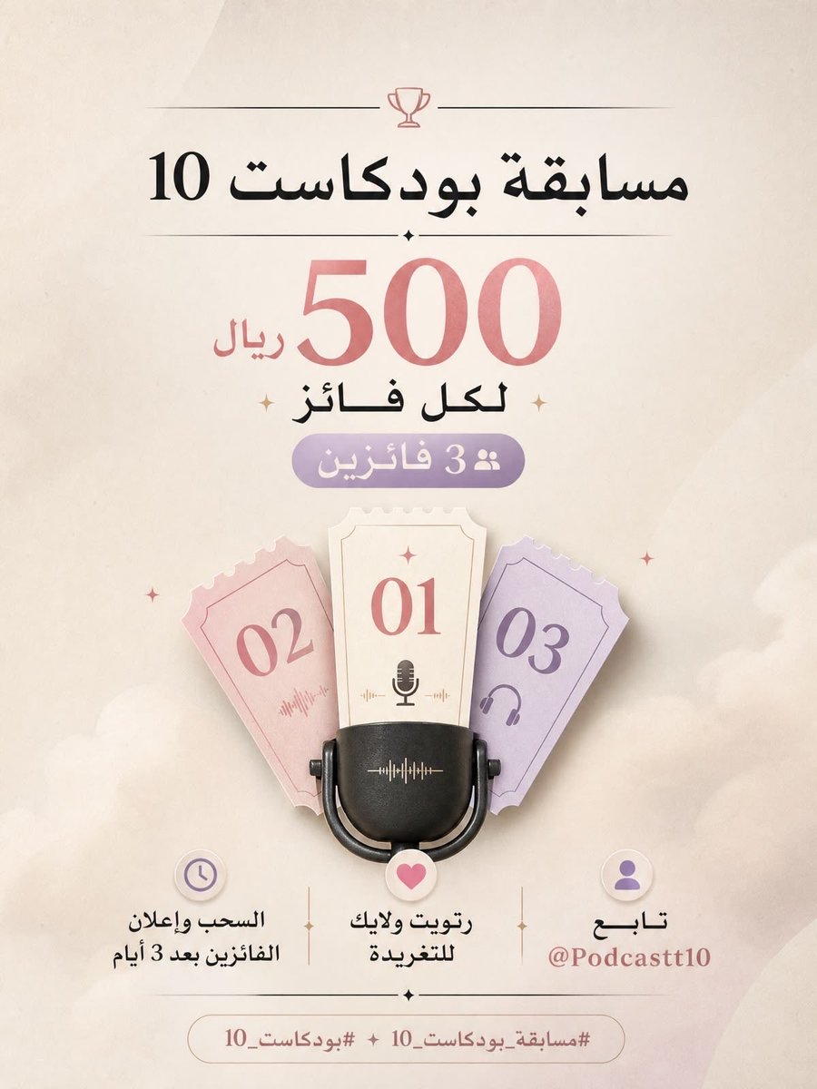 Podcastt10's tweet photo. 🏆 #مسابقه_بودكاست_10 🎙️
#بودكاست_10
هدية قيمتها 500 ريال 🎁
لكل فائز  ..
سوف نختار ثلاثة فائزين 💰
📌 شروط المسابقة :
 * تابع حسابنا هنا: @Podcastt10
 * رتويت ولايك لهالتغريدة.
🎁 السحب وإعلان الفائزين بيكون بعد ثلاثة أيام..

 فالكم التوفيق يارب! https://t.co/gXsntL7Hml