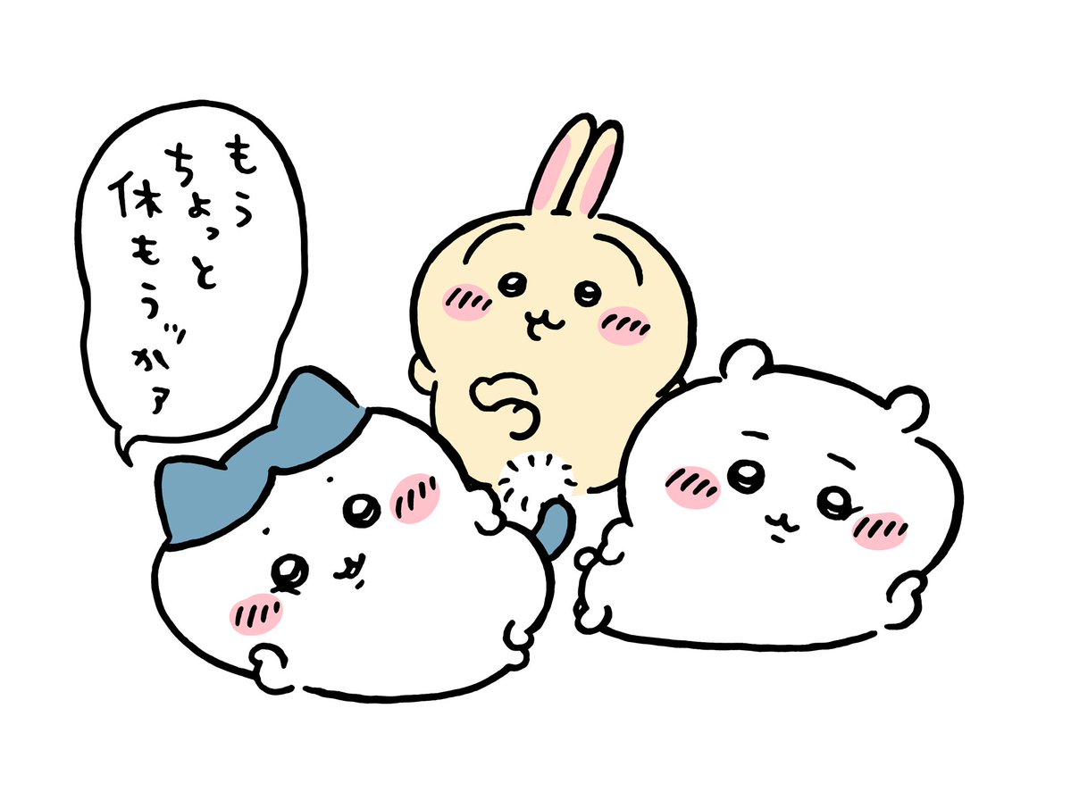 Shine1834450's tweet photo. 休むのも大事。

今日はちいかわ見ながら
何もしない時間を楽しも。 https://t.co/sAW3W4le64