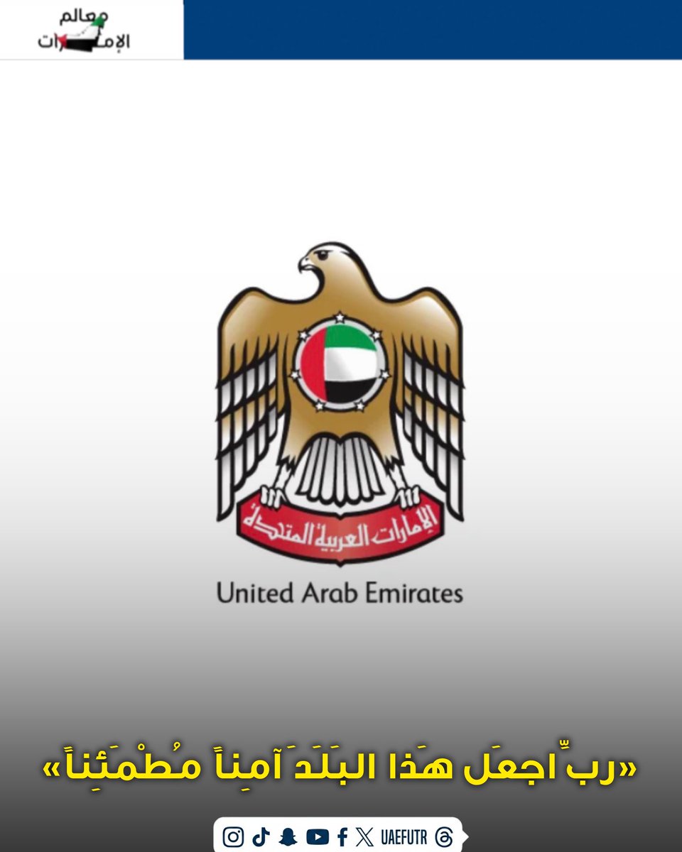 uaefutr's tweet photo. «ربِّ اجعَل هَذا البَلَدَ آمِناً مُطْمَئِناً» 🇦🇪 https://t.co/iOehGyErpq